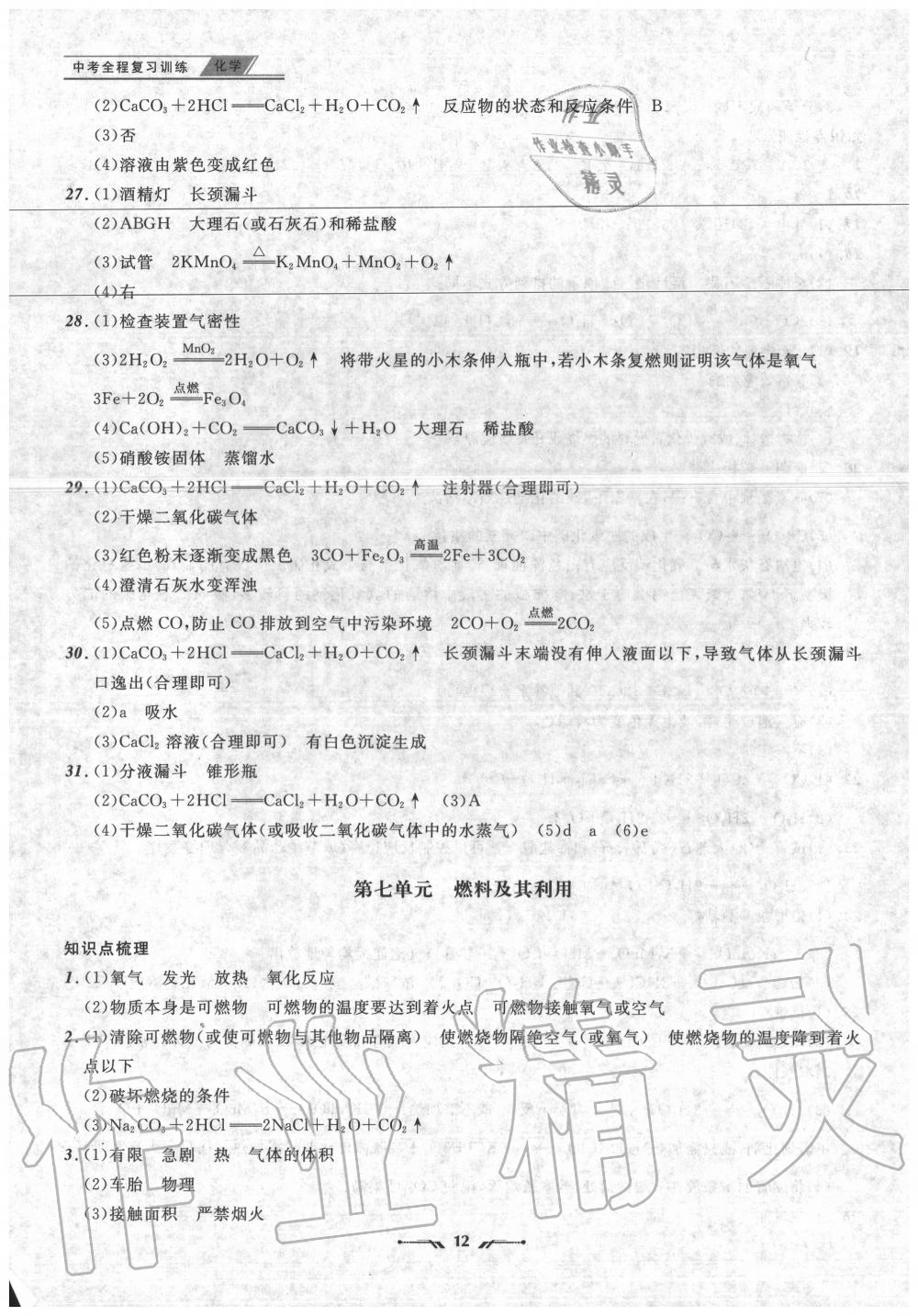 2020年中考全程復(fù)習(xí)訓(xùn)練化學(xué)錦州專版 參考答案第12頁