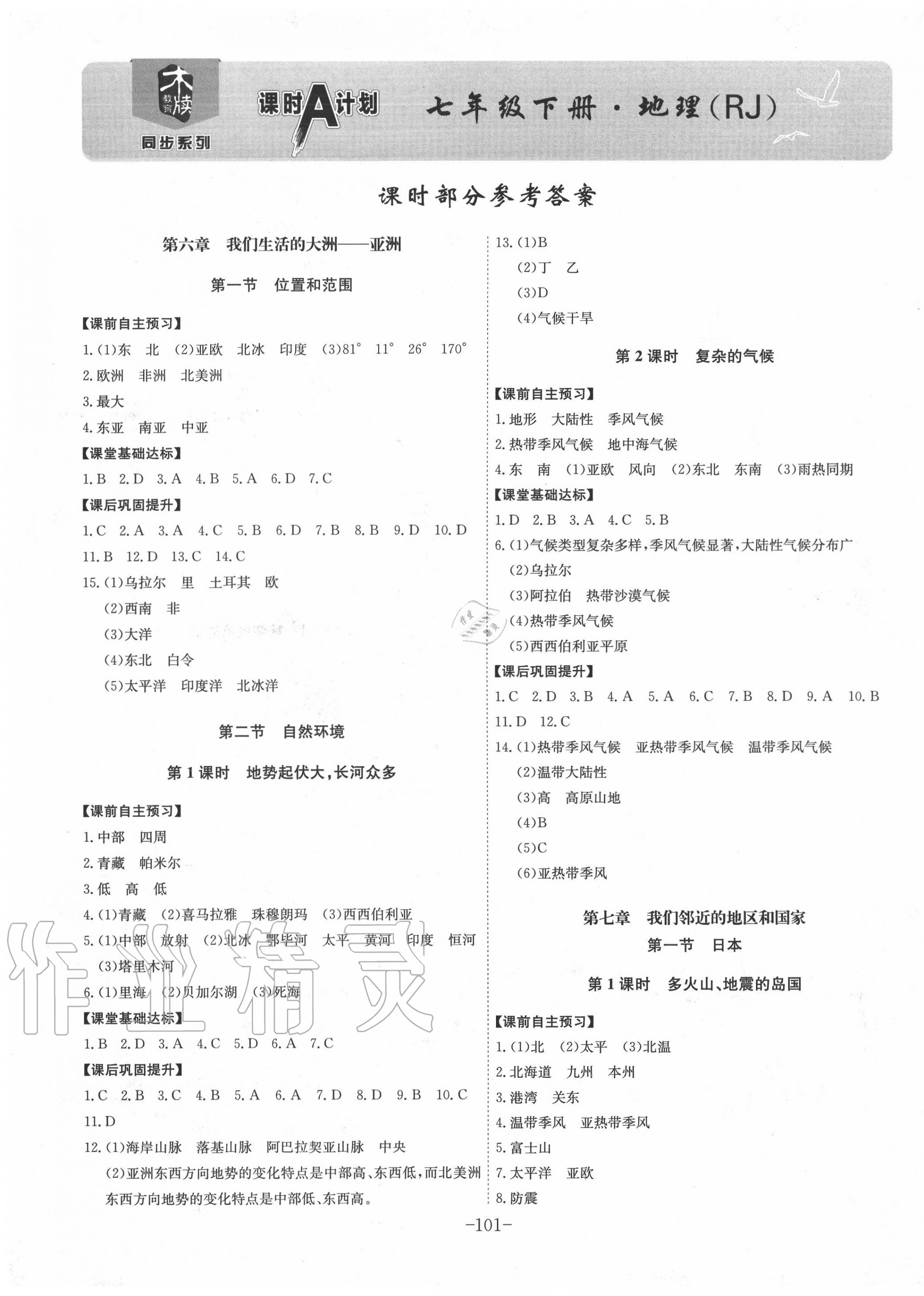 2020年課時(shí)A計(jì)劃七年級(jí)地理下冊(cè)人教版 第1頁(yè)