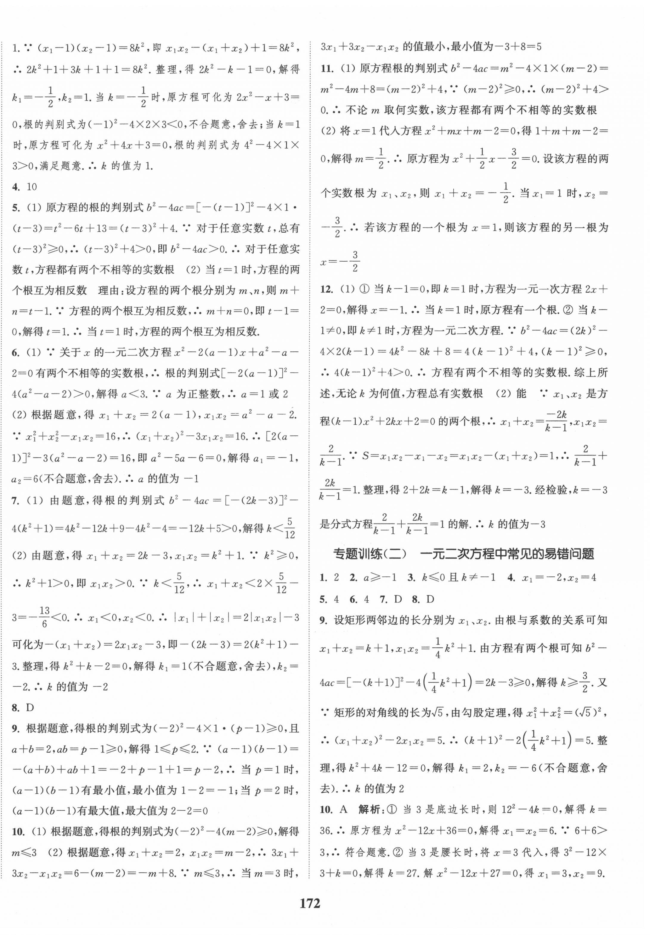 2020年通城學典課時作業(yè)本九年級數(shù)學上冊江蘇版江蘇專用 第6頁