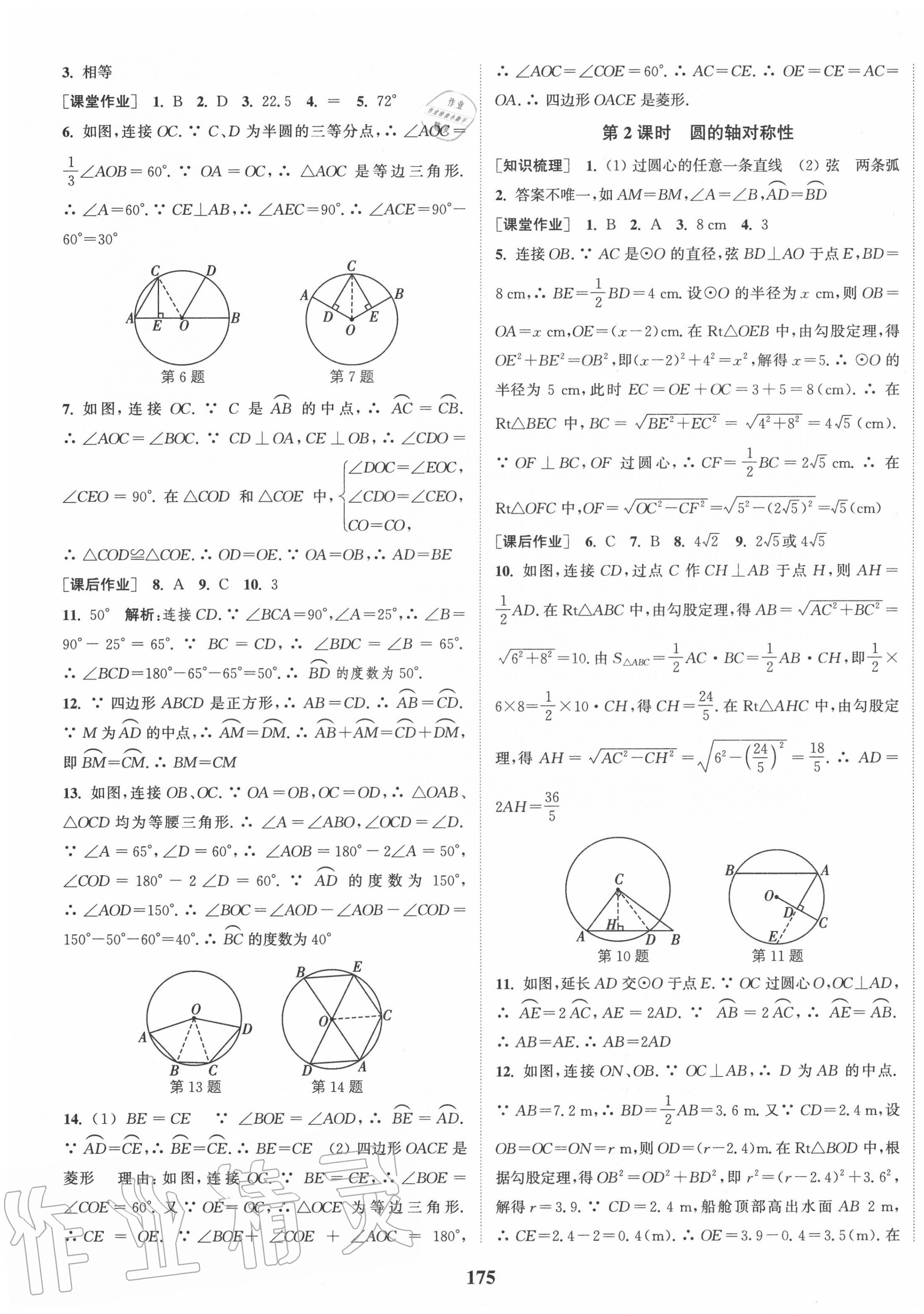 2020年通城学典课时作业本九年级数学上册江苏版江苏专用 第9页