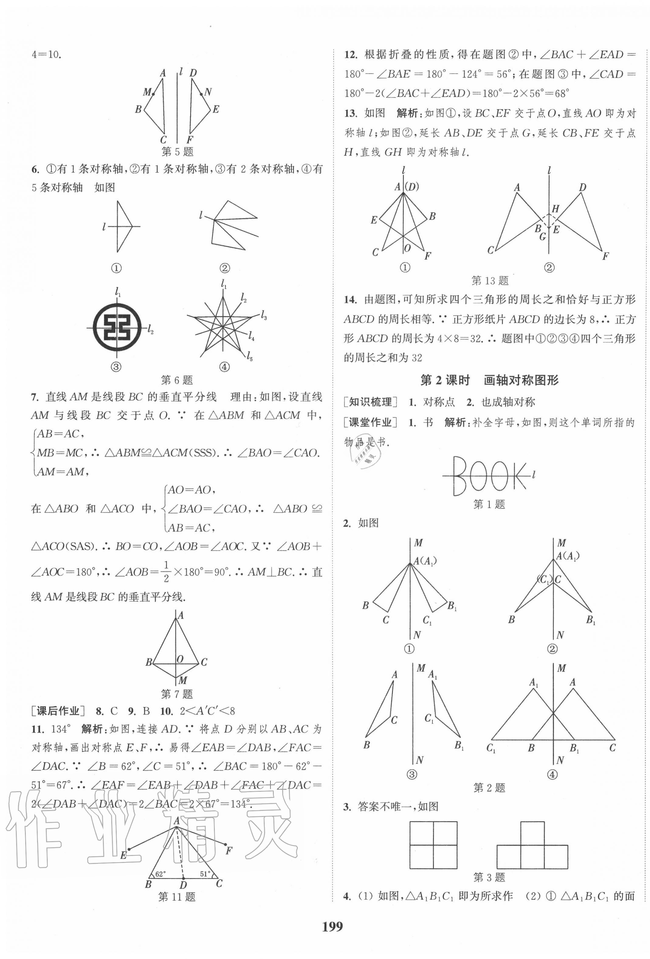 2020年通城学典课时作业本八年级数学上册江苏版江苏专用 第9页