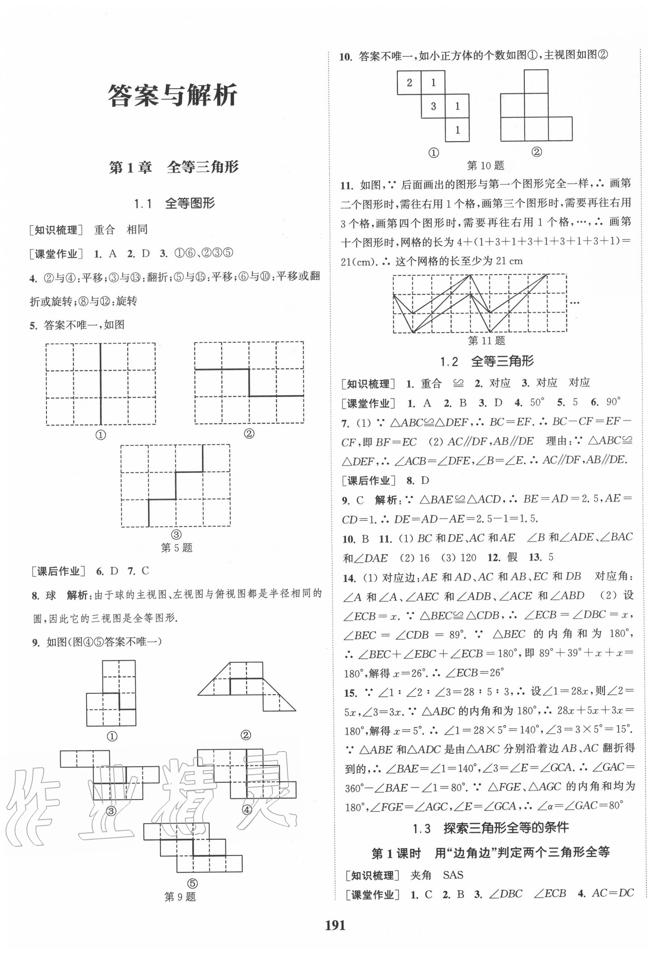 2020年通城学典课时作业本八年级数学上册江苏版江苏专用 第1页