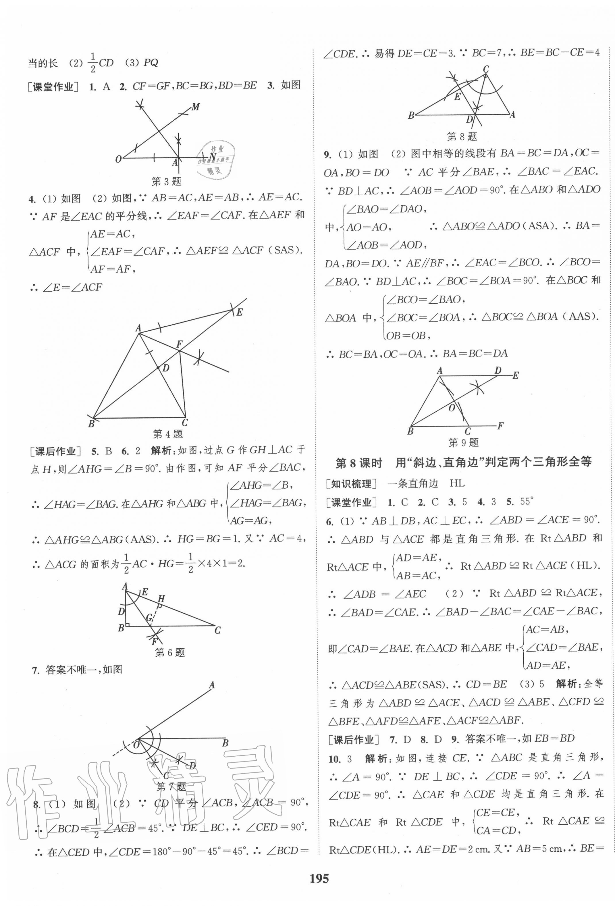 2020年通城學典課時作業(yè)本八年級數(shù)學上冊江蘇版江蘇專用 第5頁