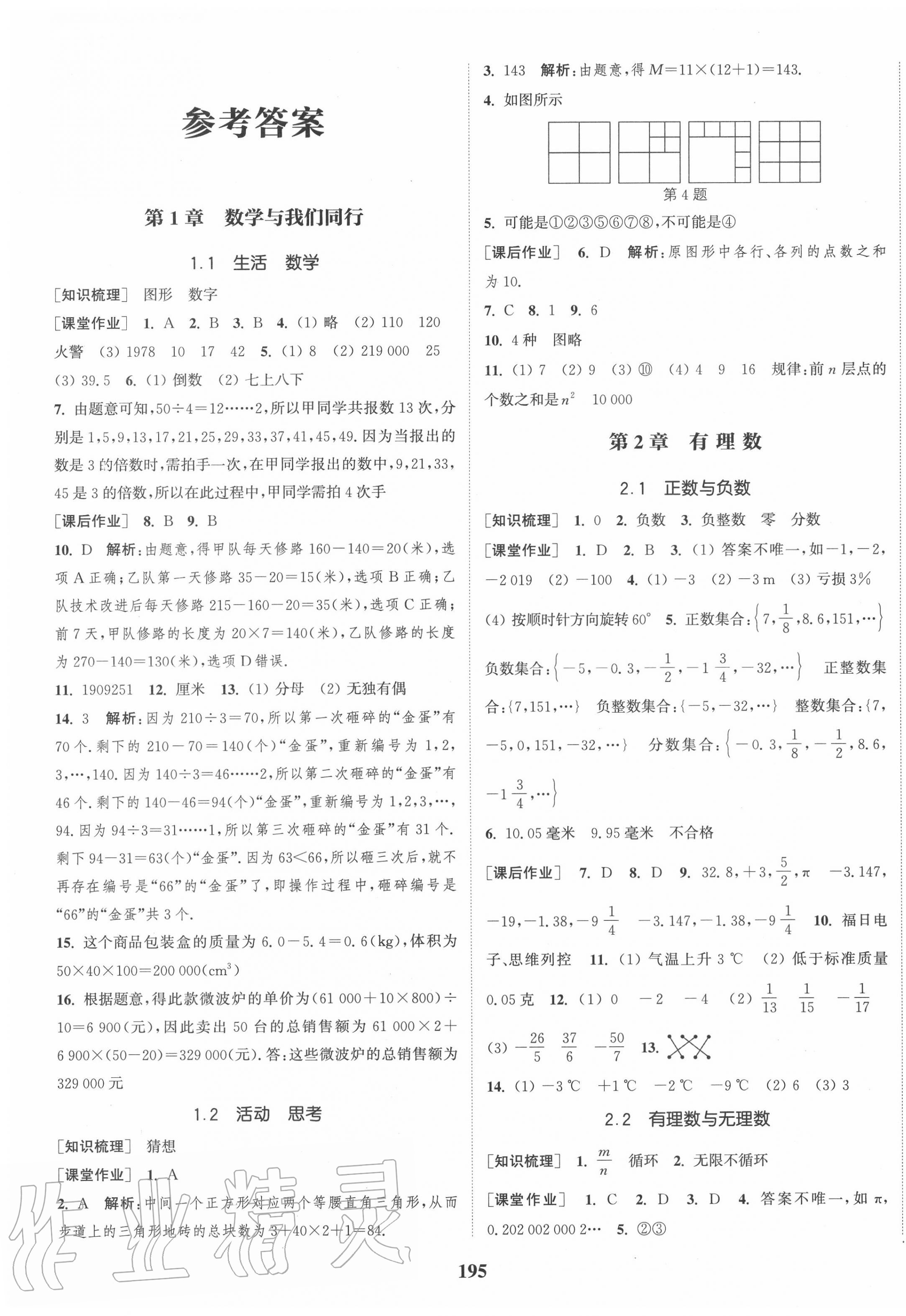 2020年通城學(xué)典課時作業(yè)本七年級數(shù)學(xué)上冊江蘇版江蘇專用 第1頁