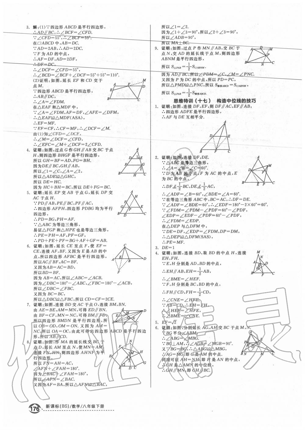 2020年全品优等生八年级数学下册北师大版 参考答案第5页