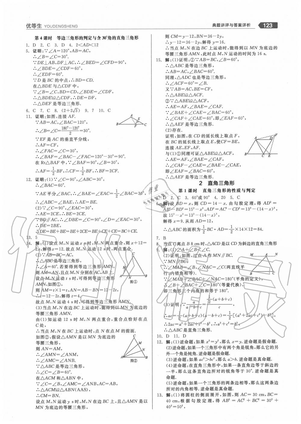 2020年全品优等生八年级数学下册北师大版 参考答案第8页