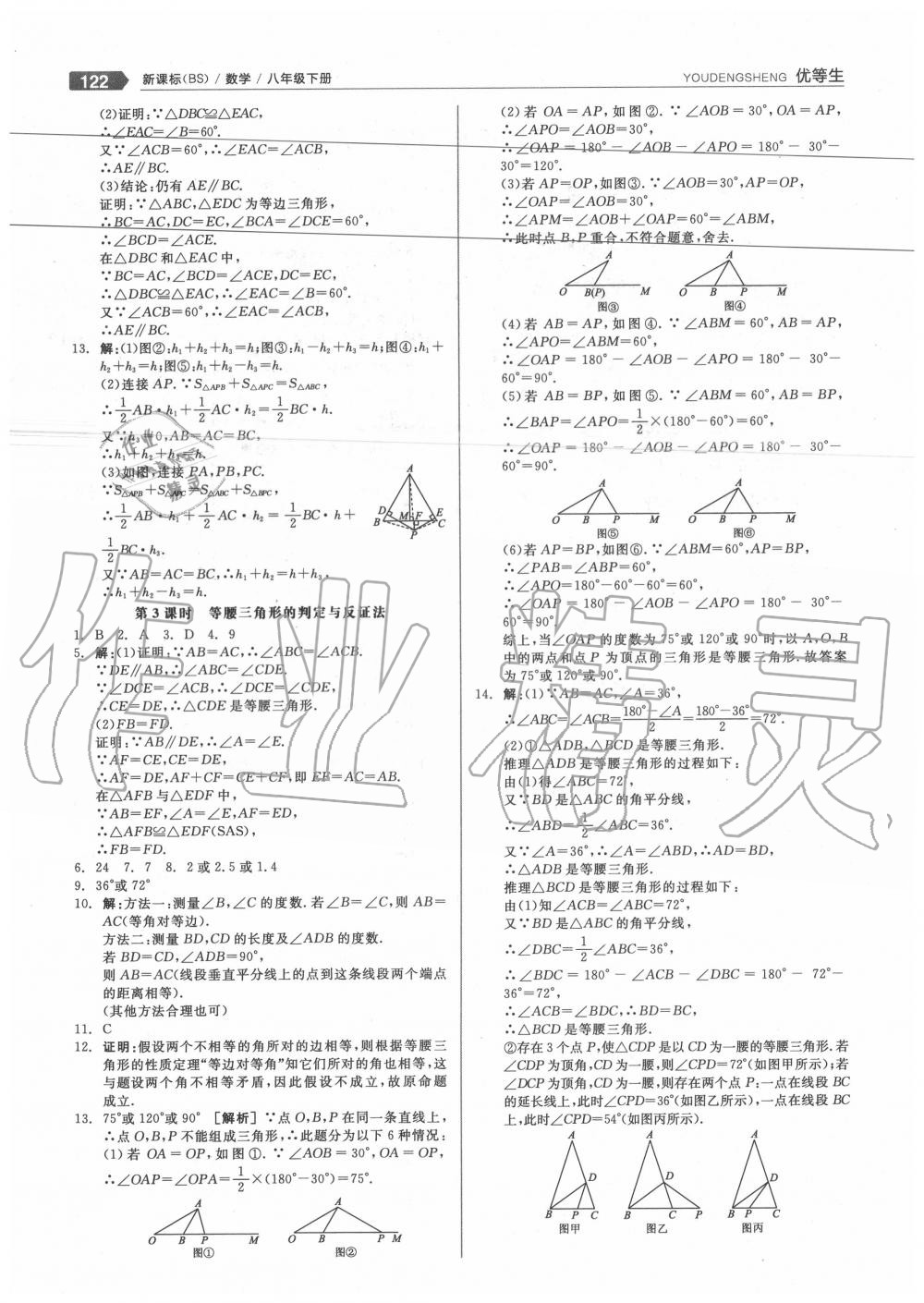 2020年全品优等生八年级数学下册北师大版 参考答案第7页