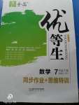 2020年全品优等生七年级数学下册北师大版