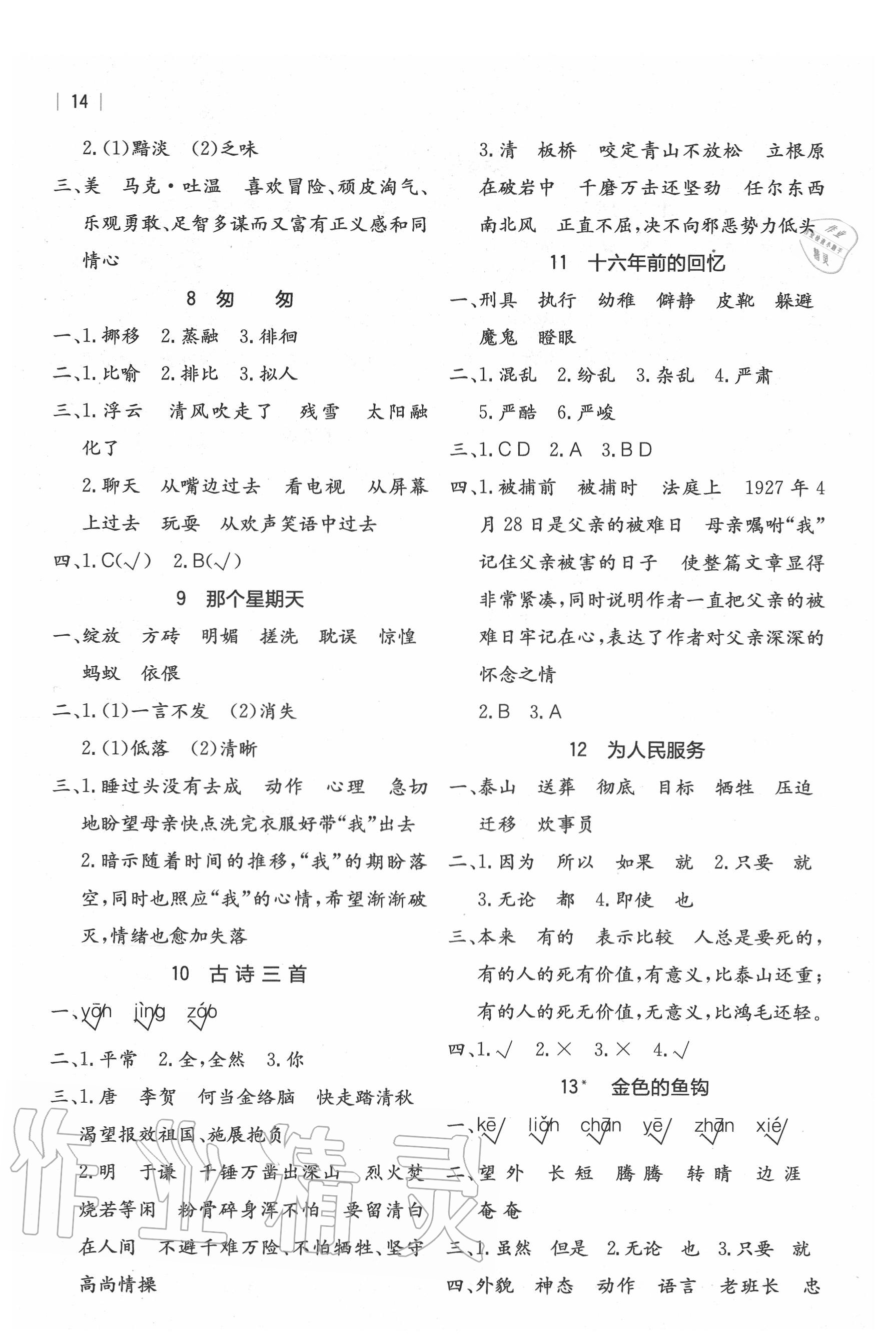 2020年全易通小學(xué)語文六年級(jí)下冊(cè)人教版河北專版 參考答案第2頁