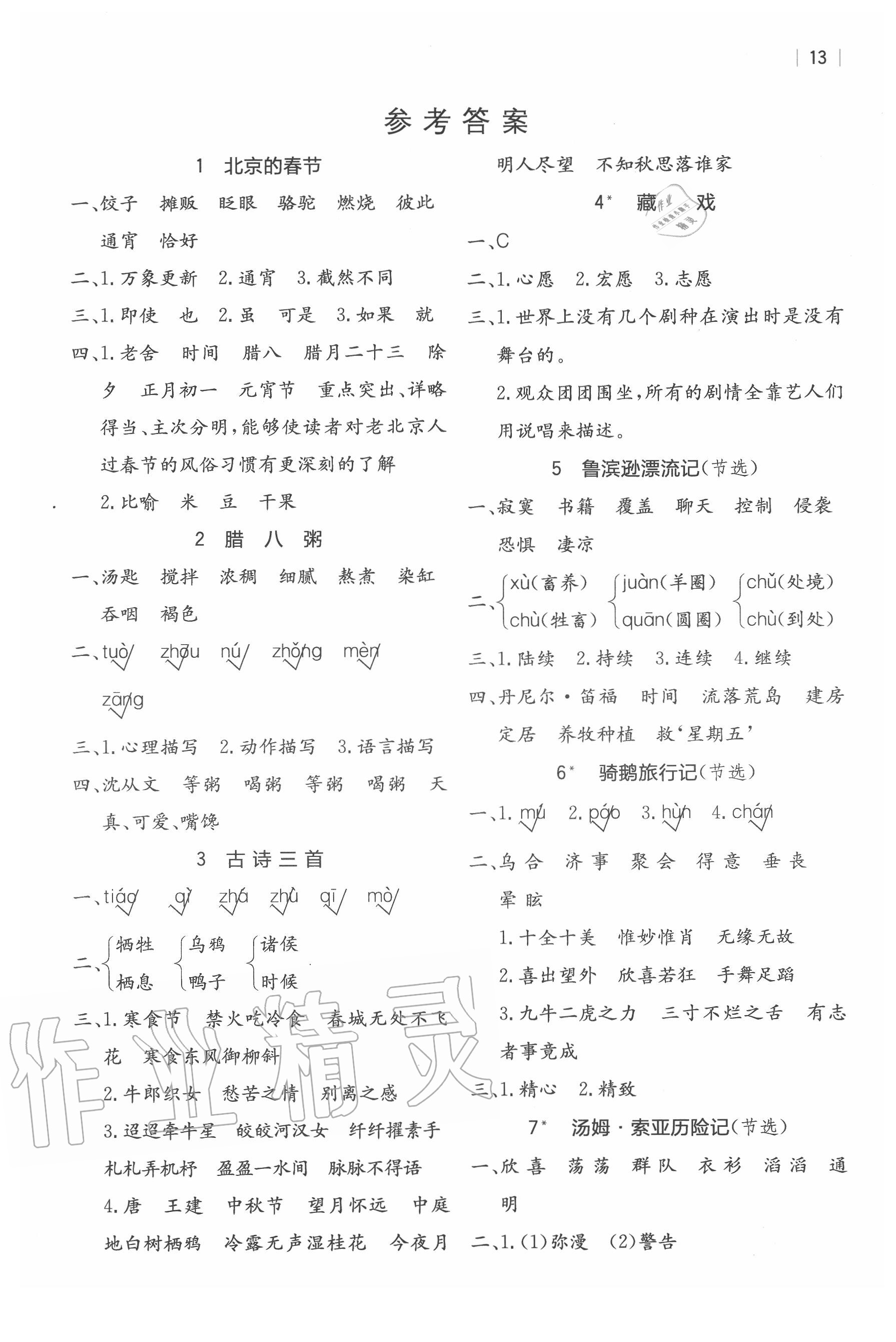 2020年全易通小學(xué)語文六年級(jí)下冊(cè)人教版河北專版 參考答案第1頁