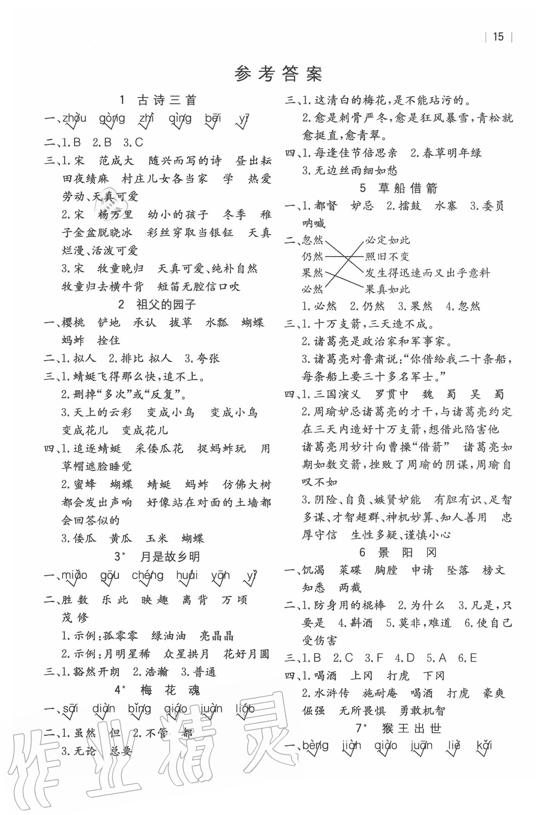 2020年全易通小學(xué)語文五年級下冊人教版山東專版 參考答案第1頁