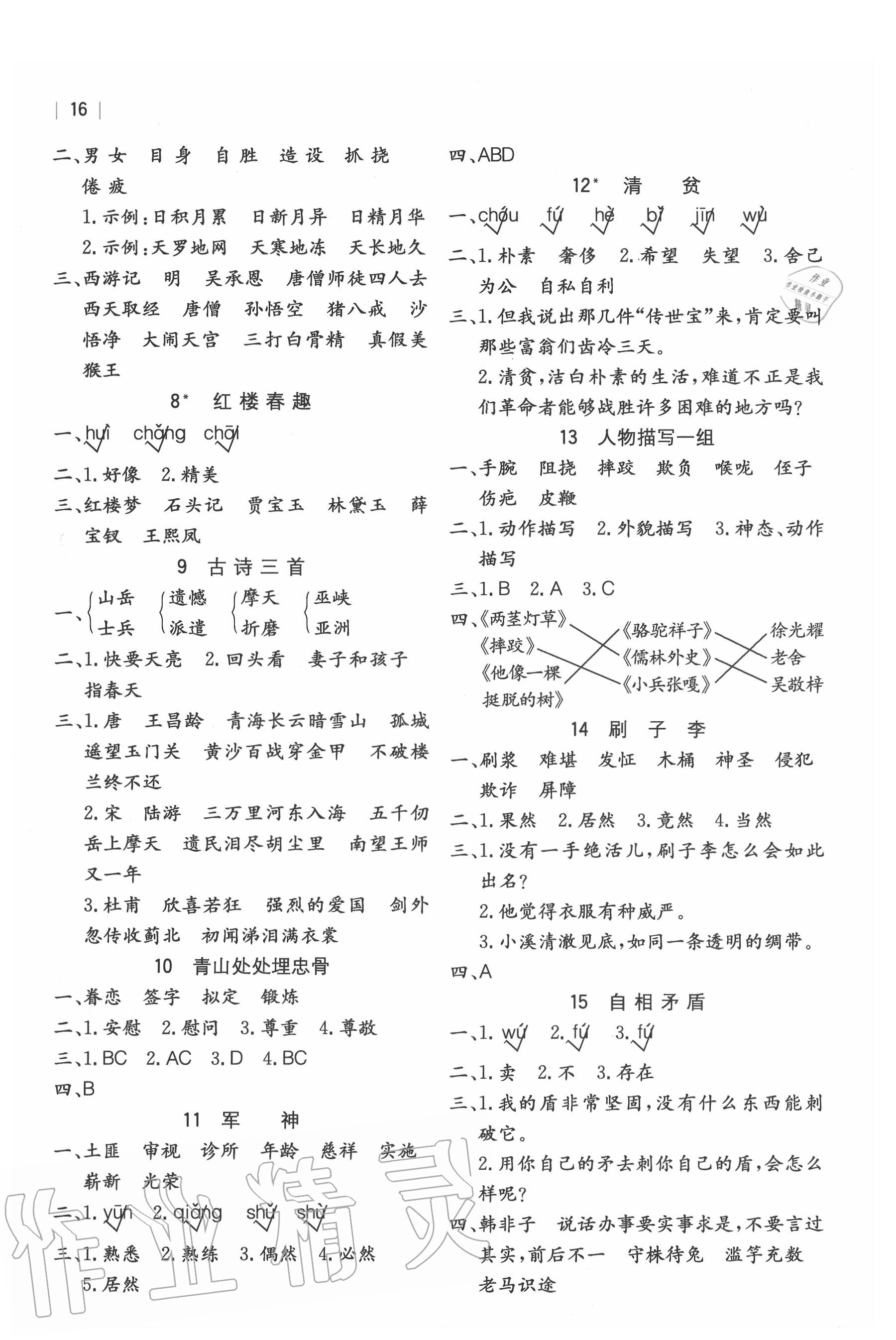 2020年全易通小學(xué)語(yǔ)文五年級(jí)下冊(cè)人教版山東專版 參考答案第2頁(yè)