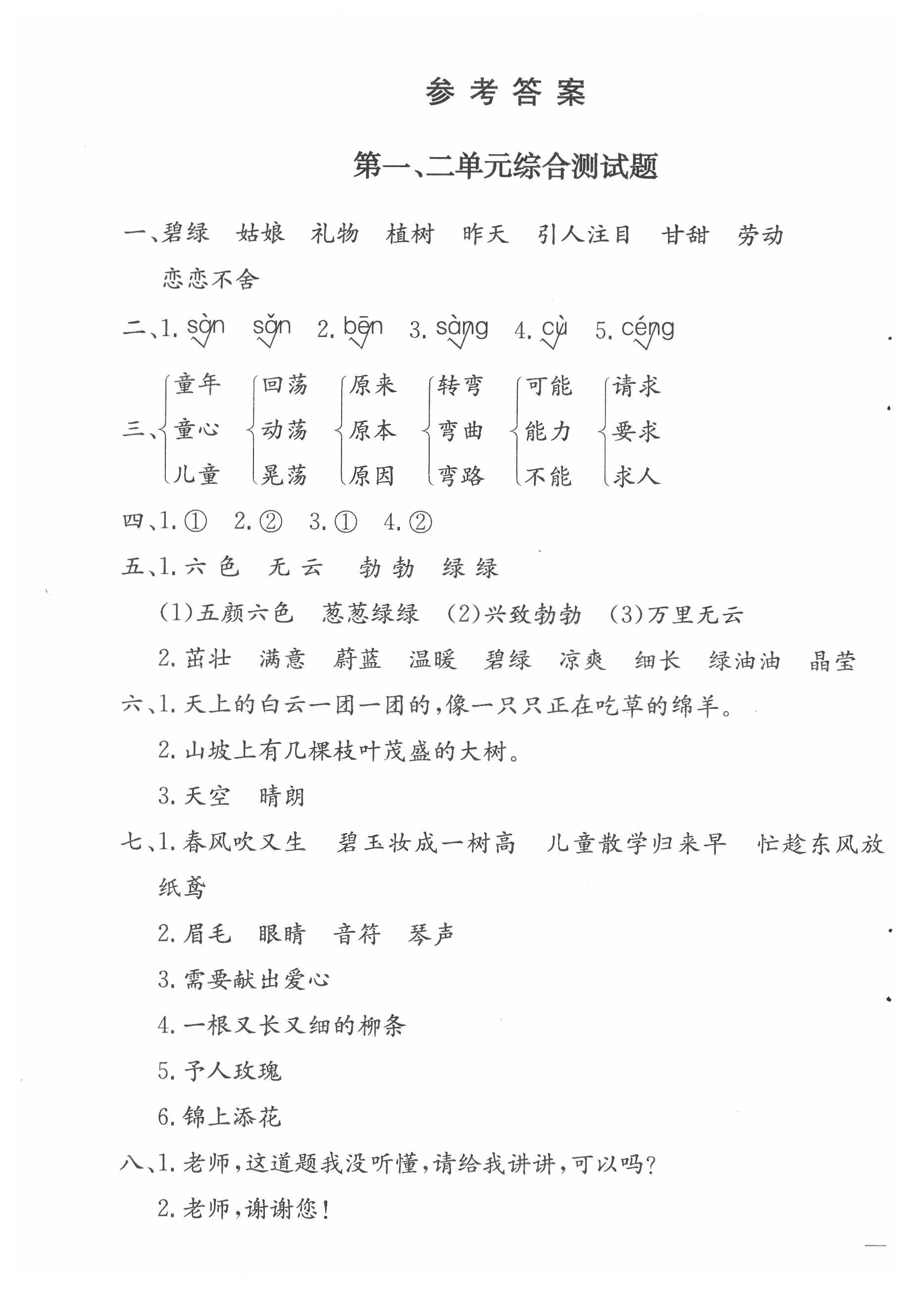 2020年全易通小學(xué)語(yǔ)文二年級(jí)下冊(cè)人教版山東專(zhuān)版 參考答案第3頁(yè)