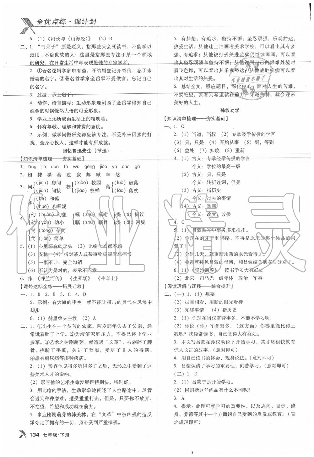 2020年全优点练课计划七年级语文下册语文版 参考答案第2页