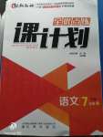 2020年全優點練課計劃七年級語文下冊語文版