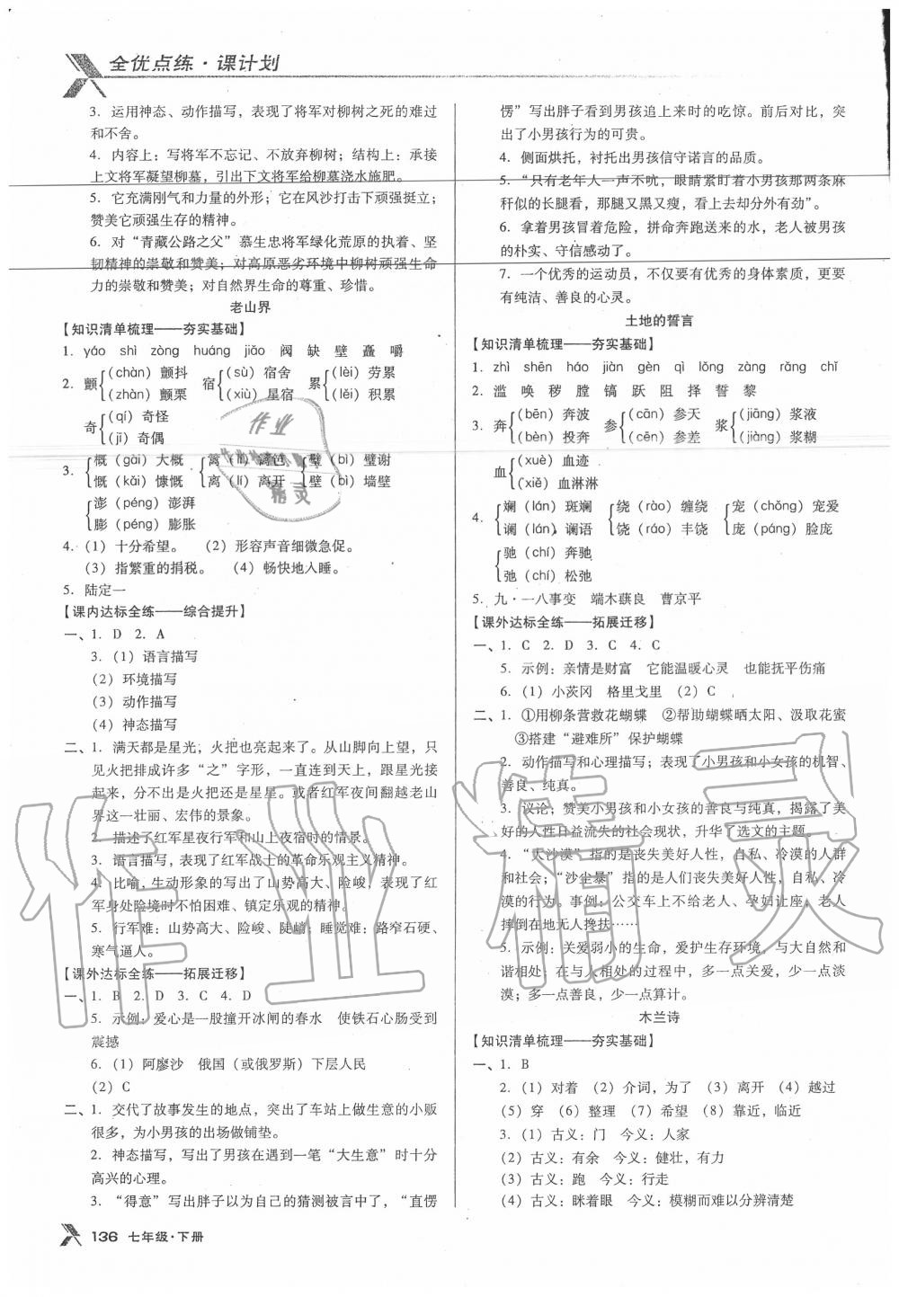 2020年全优点练课计划七年级语文下册语文版 参考答案第4页