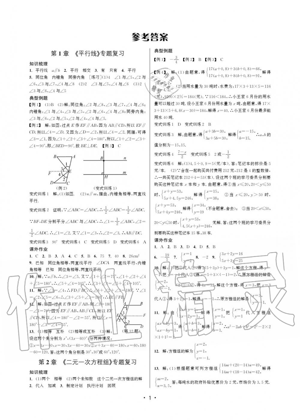 2020年名校期末復(fù)習(xí)寶典七年級數(shù)學(xué)下冊浙教版 參考答案第1頁