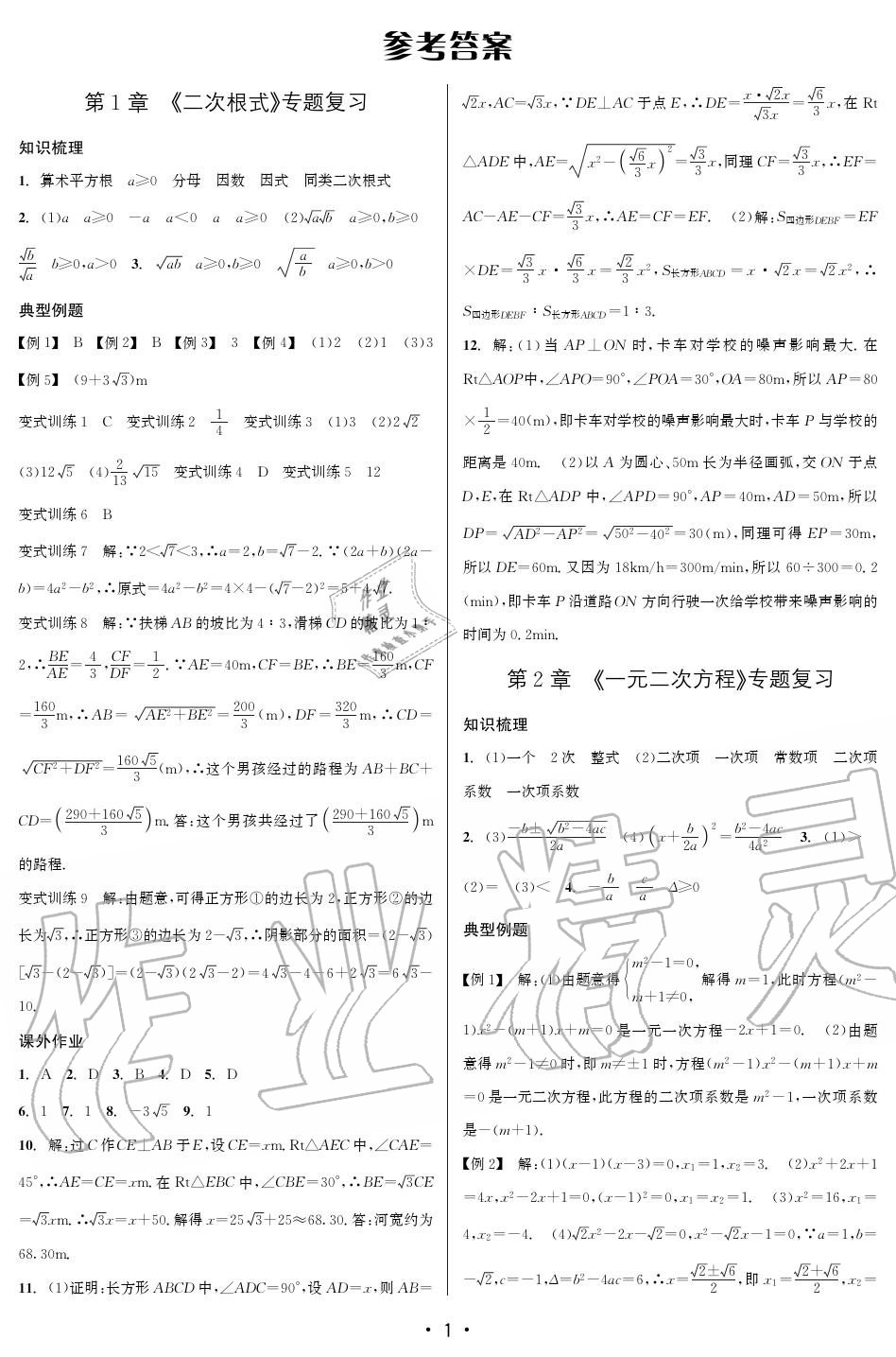 2020年名校期末復(fù)習(xí)寶典八年級(jí)數(shù)學(xué)下冊(cè)浙教版 參考答案第1頁(yè)