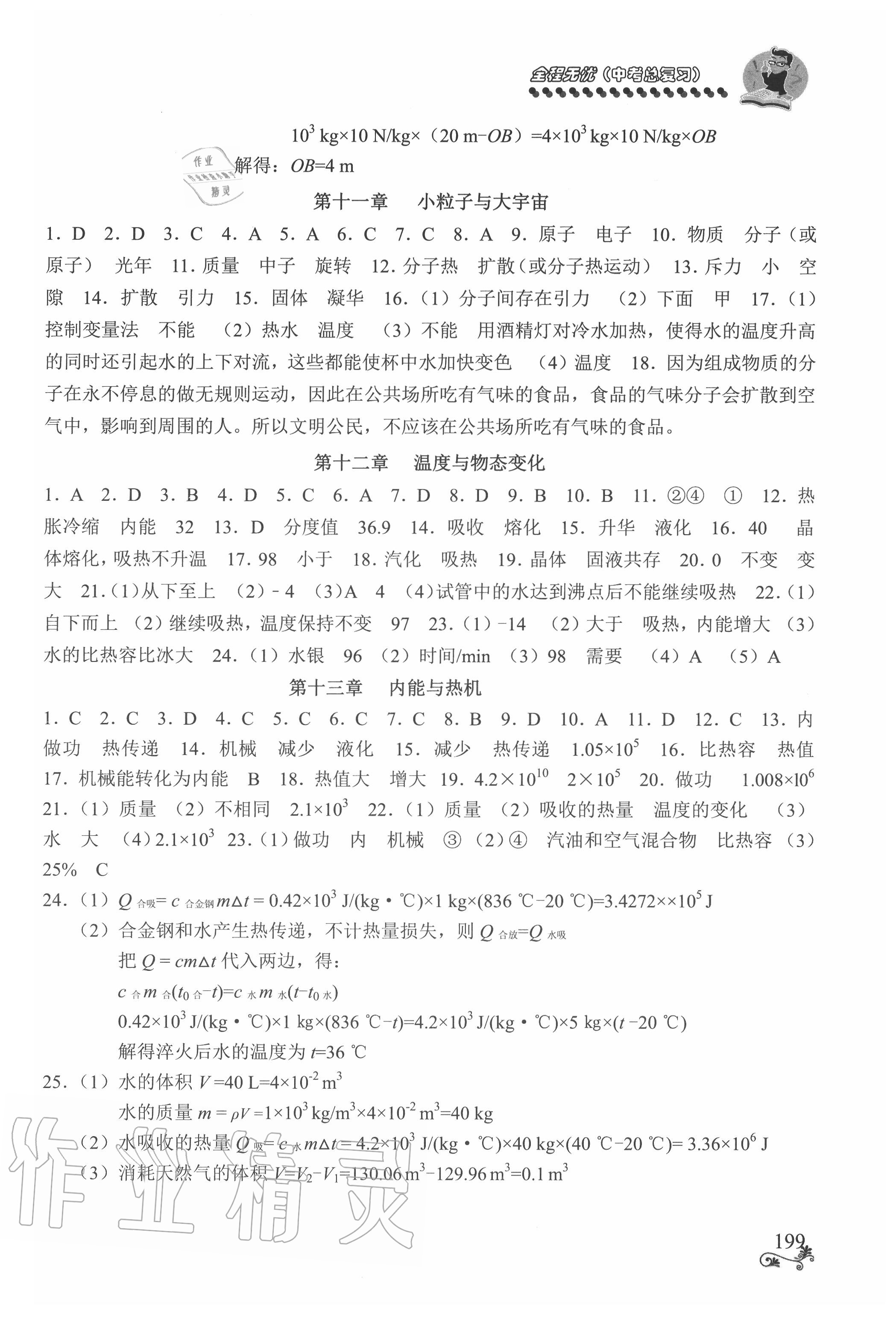 2020年初中物理全程無憂總復(fù)習(xí)滬科版南方出版社 參考答案第5頁