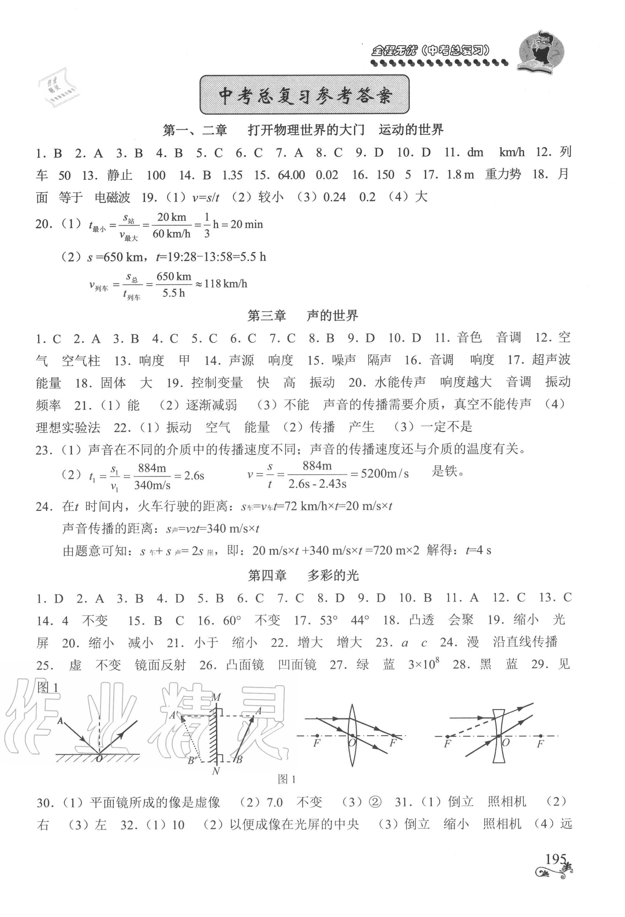 2020年初中物理全程無憂總復習滬科版南方出版社 參考答案第1頁