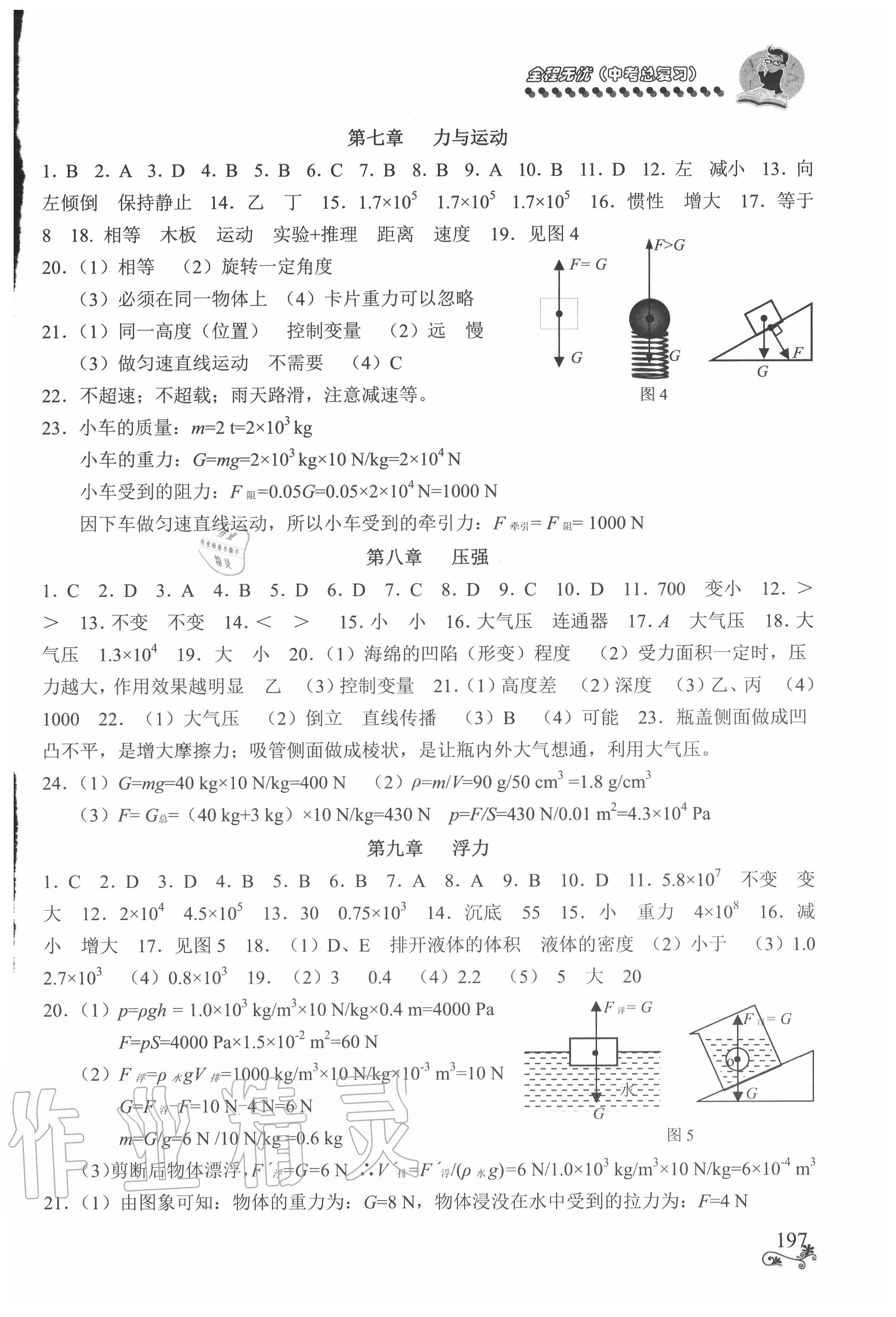 2020年初中物理全程無憂總復(fù)習(xí)滬科版南方出版社 參考答案第3頁