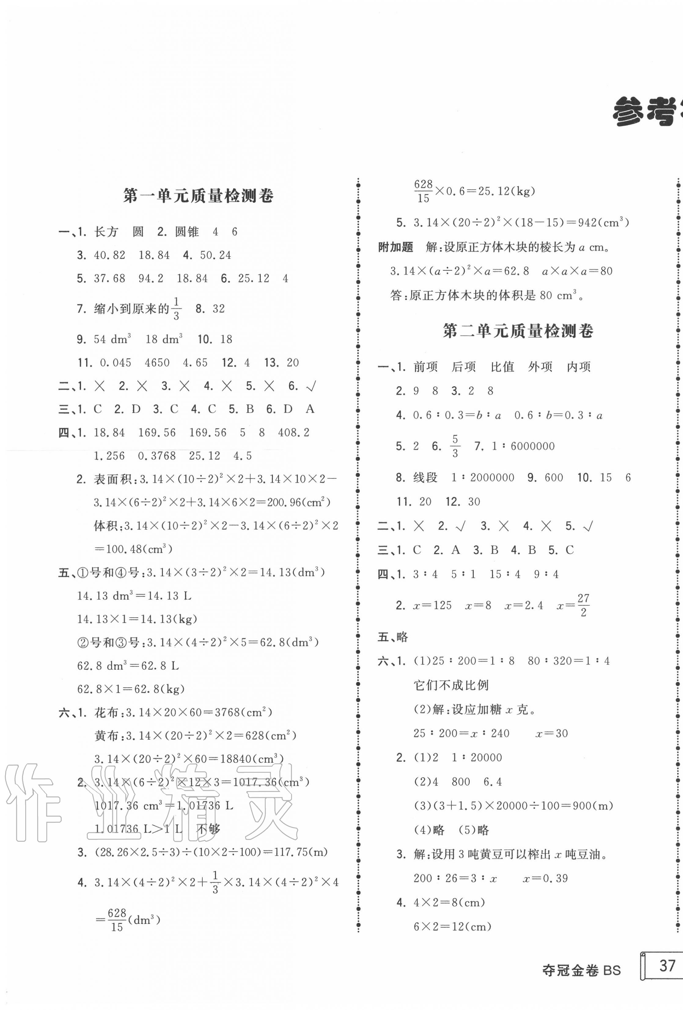 2020年智慧翔奪冠金卷六年級(jí)數(shù)學(xué)下冊北師大版 第1頁