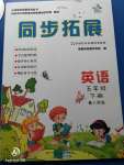 2020年同步拓展五年級英語下冊粵人民版