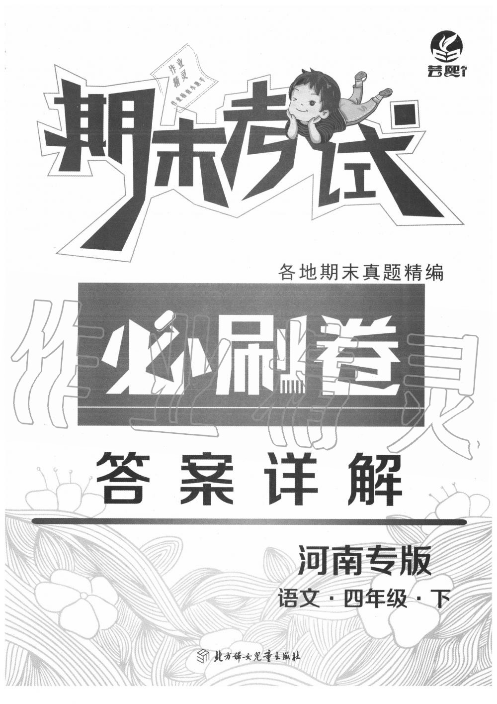 2020年期末考試必刷卷四年級(jí)語(yǔ)文下冊(cè)人教版河南專版 第1頁(yè)