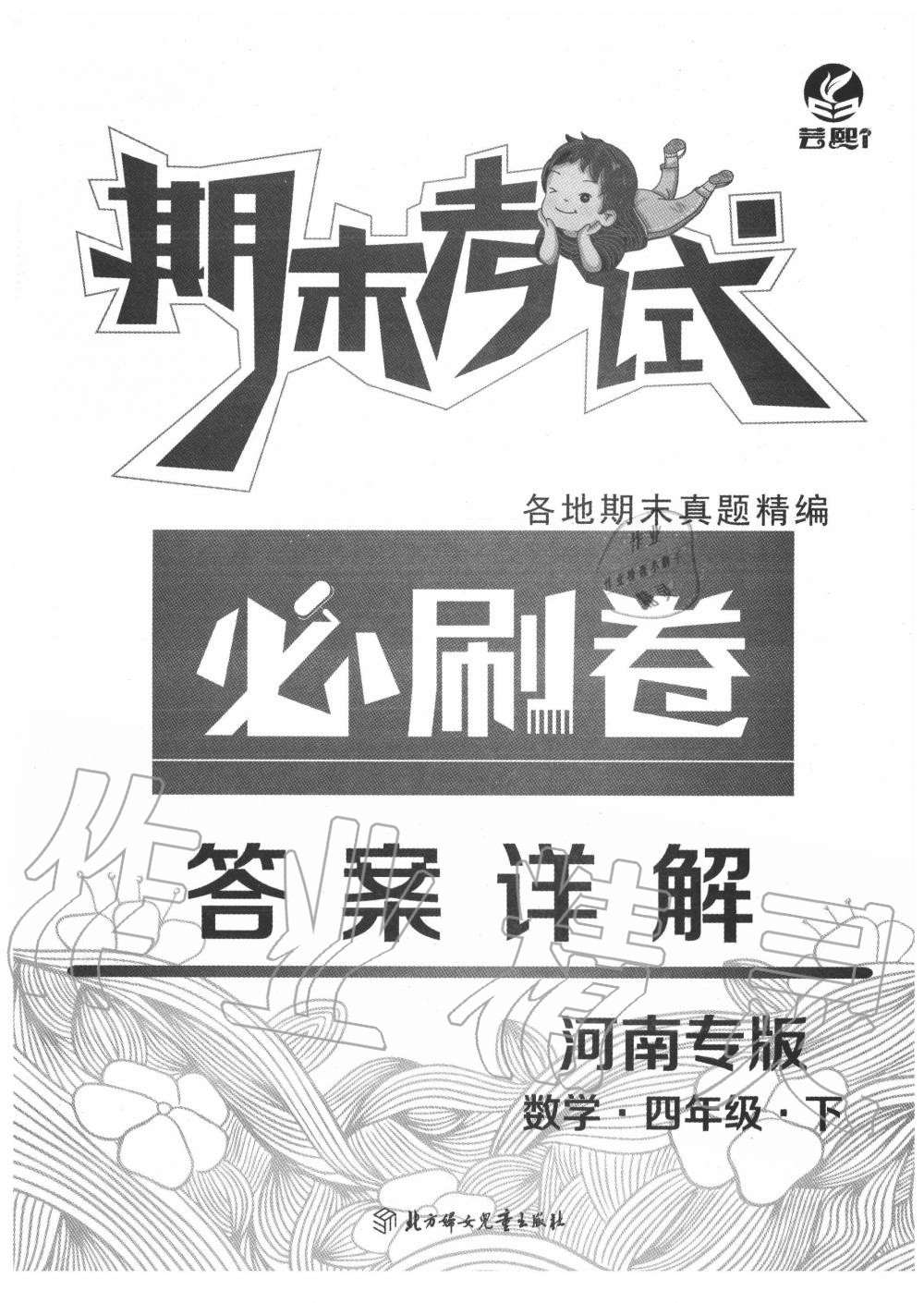 2020年期末考試必刷卷四年級數(shù)學下冊人教版河南專版 第1頁