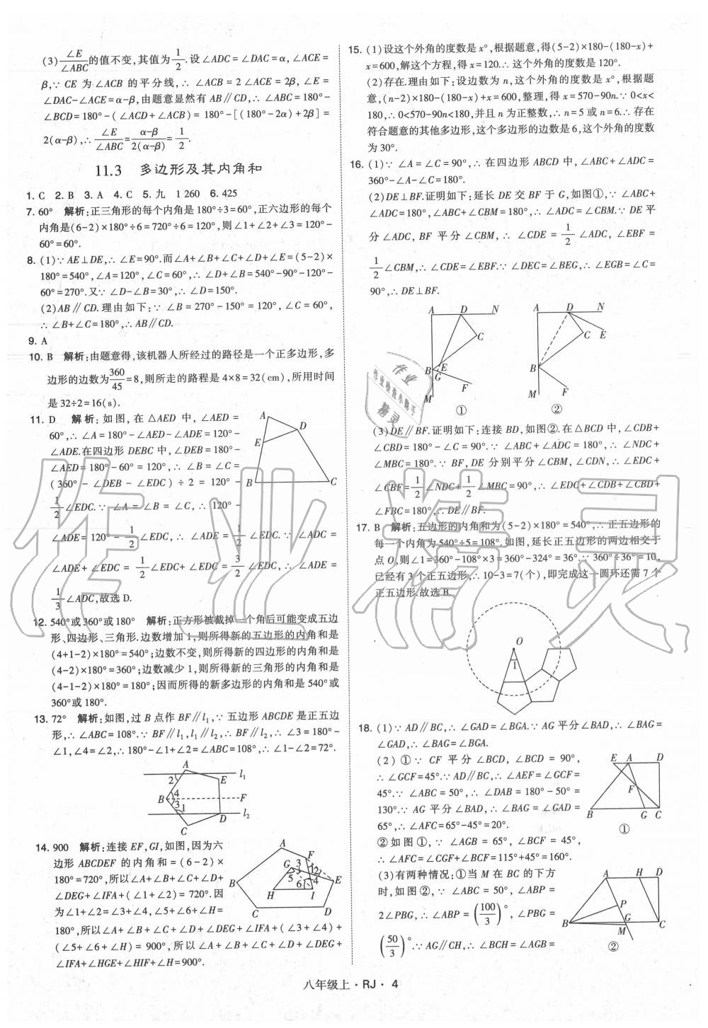 2020年經(jīng)綸學(xué)典學(xué)霸八年級數(shù)學(xué)上冊人教版 參考答案第4頁