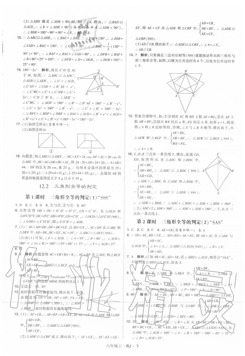 2020年經(jīng)綸學(xué)典學(xué)霸八年級(jí)數(shù)學(xué)上冊(cè)人教版 參考答案第7頁(yè)