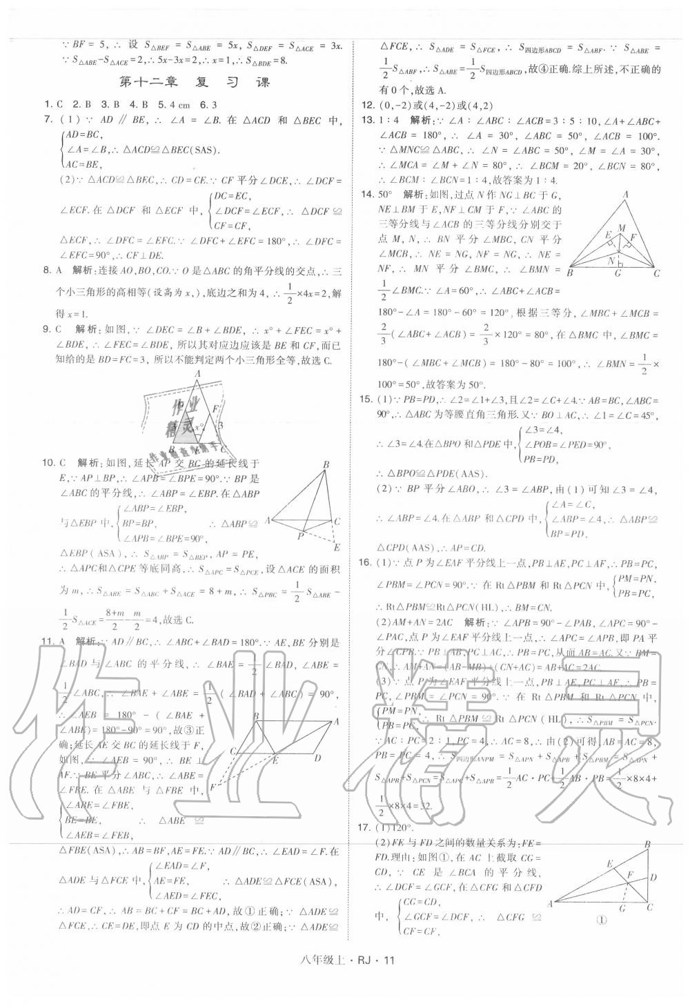 2020年經(jīng)綸學(xué)典學(xué)霸八年級數(shù)學(xué)上冊人教版 參考答案第11頁