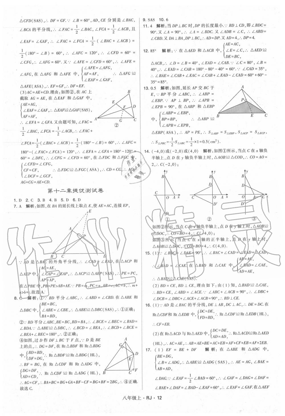 2020年經(jīng)綸學典學霸八年級數(shù)學上冊人教版 參考答案第12頁