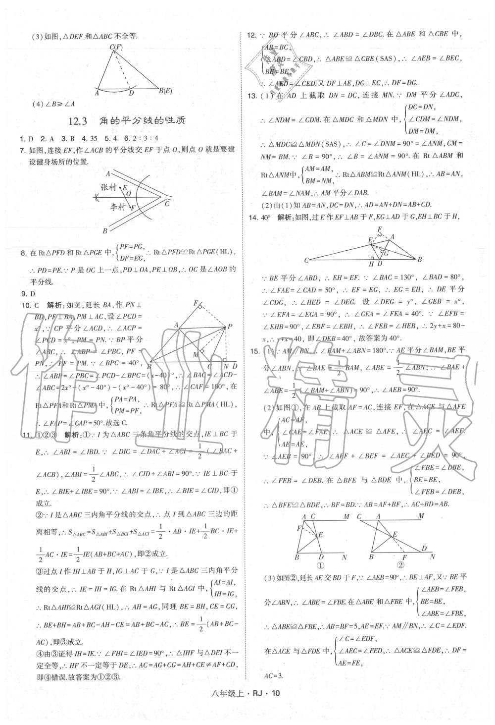 2020年經(jīng)綸學(xué)典學(xué)霸八年級(jí)數(shù)學(xué)上冊(cè)人教版 參考答案第10頁(yè)