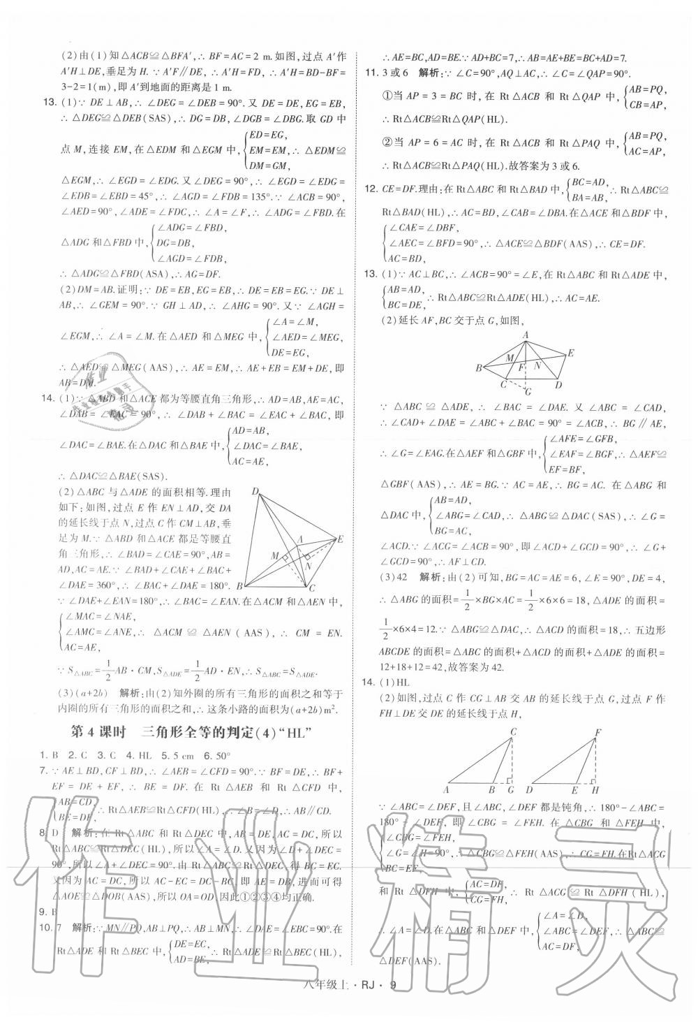 2020年经纶学典学霸八年级数学上册人教版 参考答案第9页