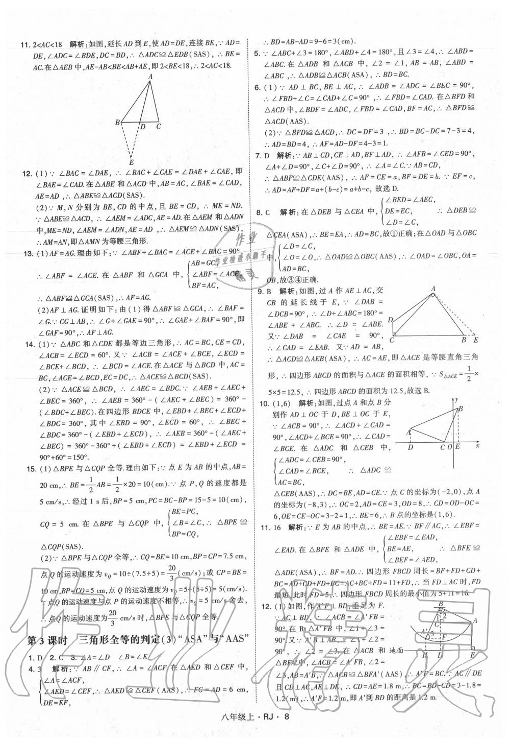 2020年經綸學典學霸八年級數(shù)學上冊人教版 參考答案第8頁