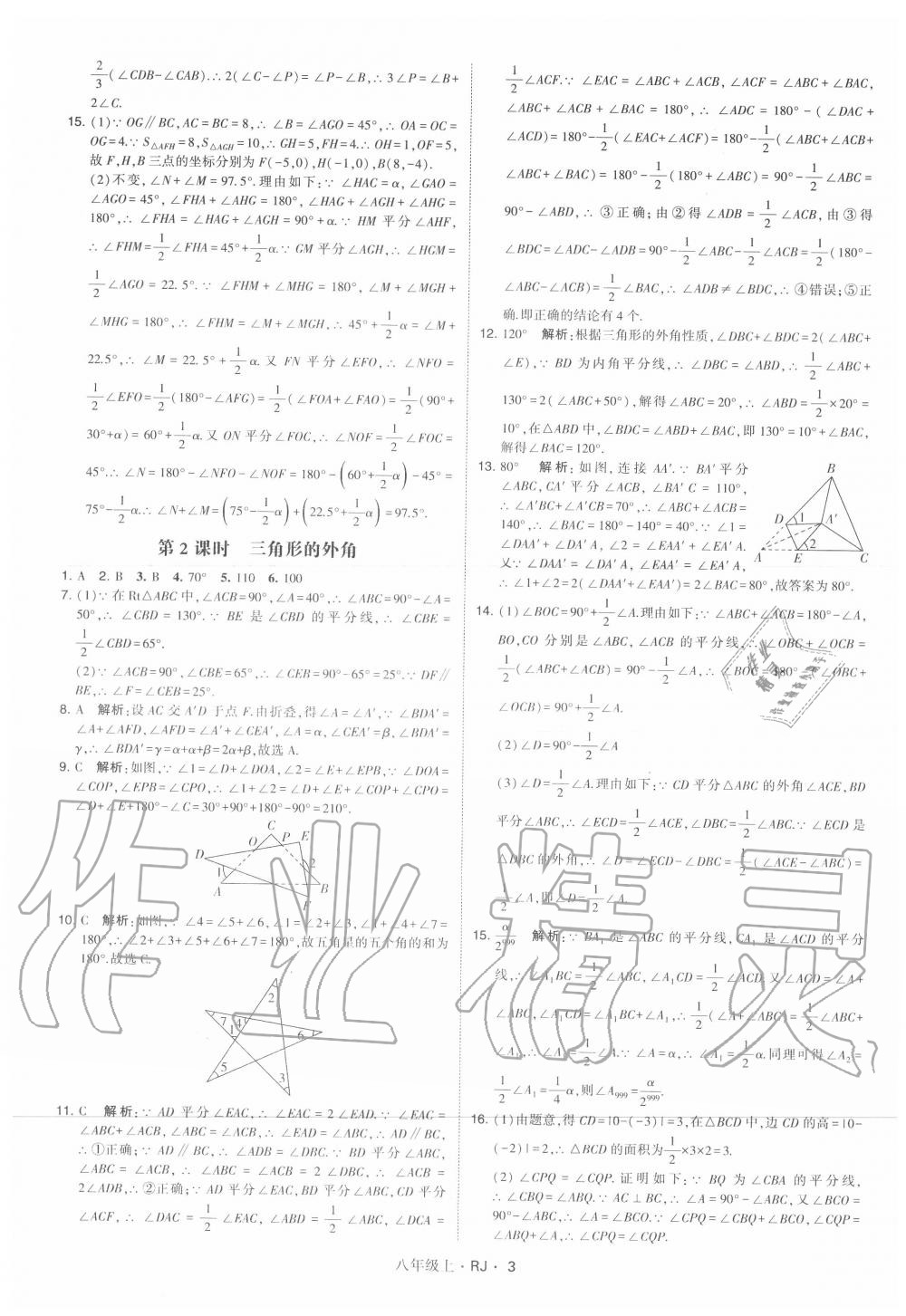 2020年經(jīng)綸學(xué)典學(xué)霸八年級(jí)數(shù)學(xué)上冊(cè)人教版 參考答案第3頁(yè)