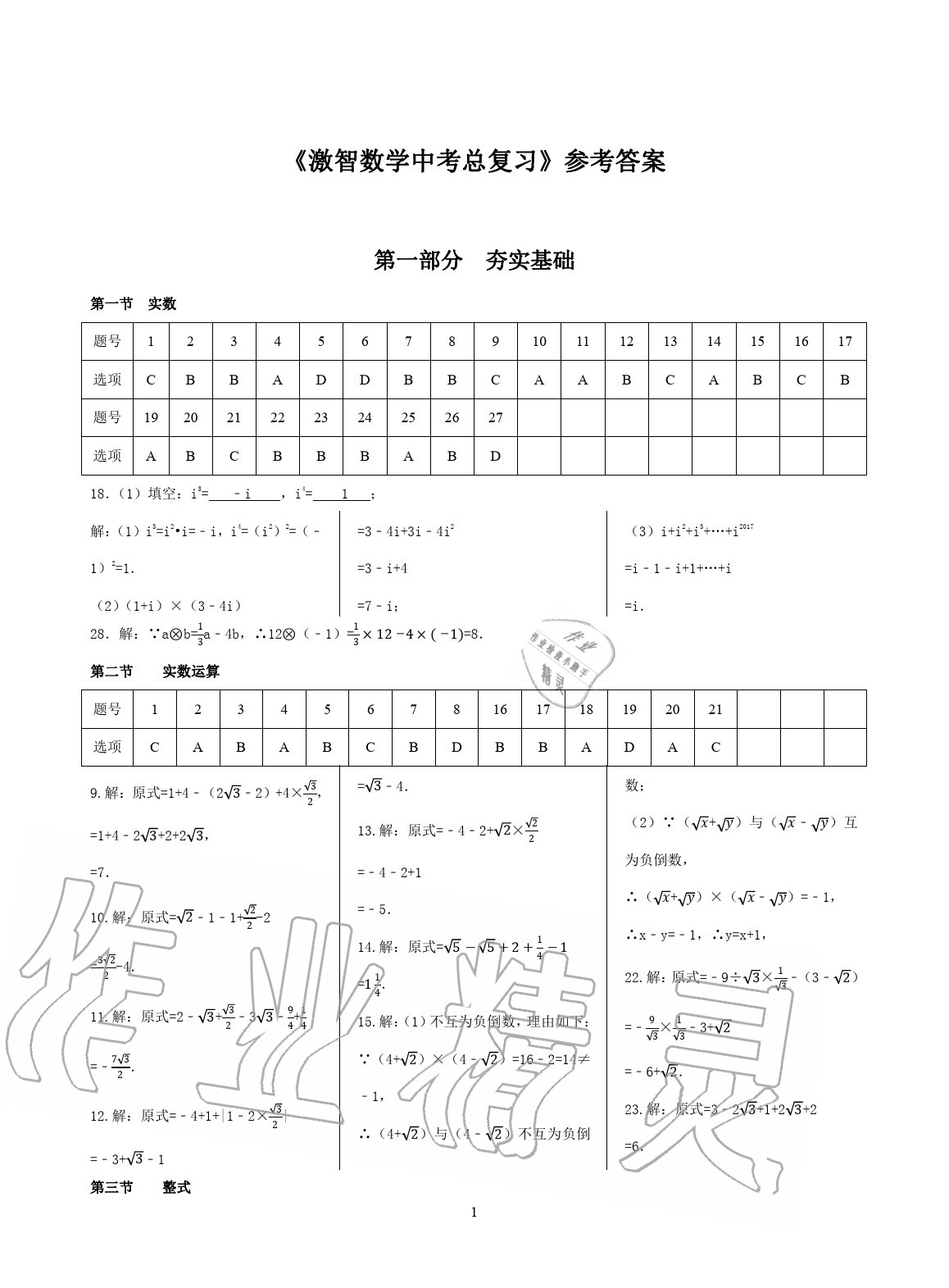 2020年激智數學中考總復習 參考答案第1頁