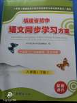 2020年福建省初中語文同步學(xué)習(xí)方案八年級下冊人教版