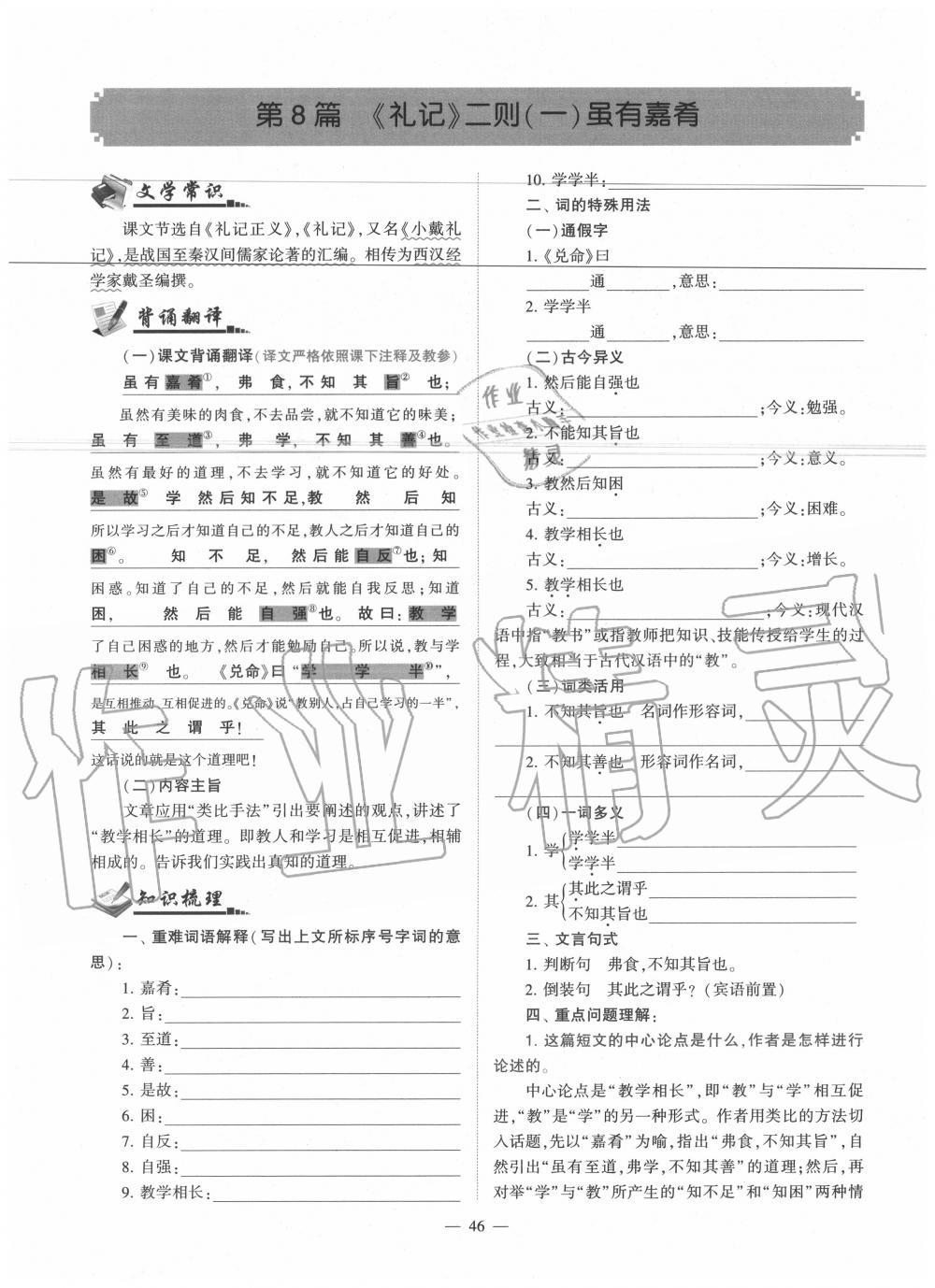 2020年福建省初中語文同步學(xué)習(xí)方案八年級下冊人教版 參考答案第46頁