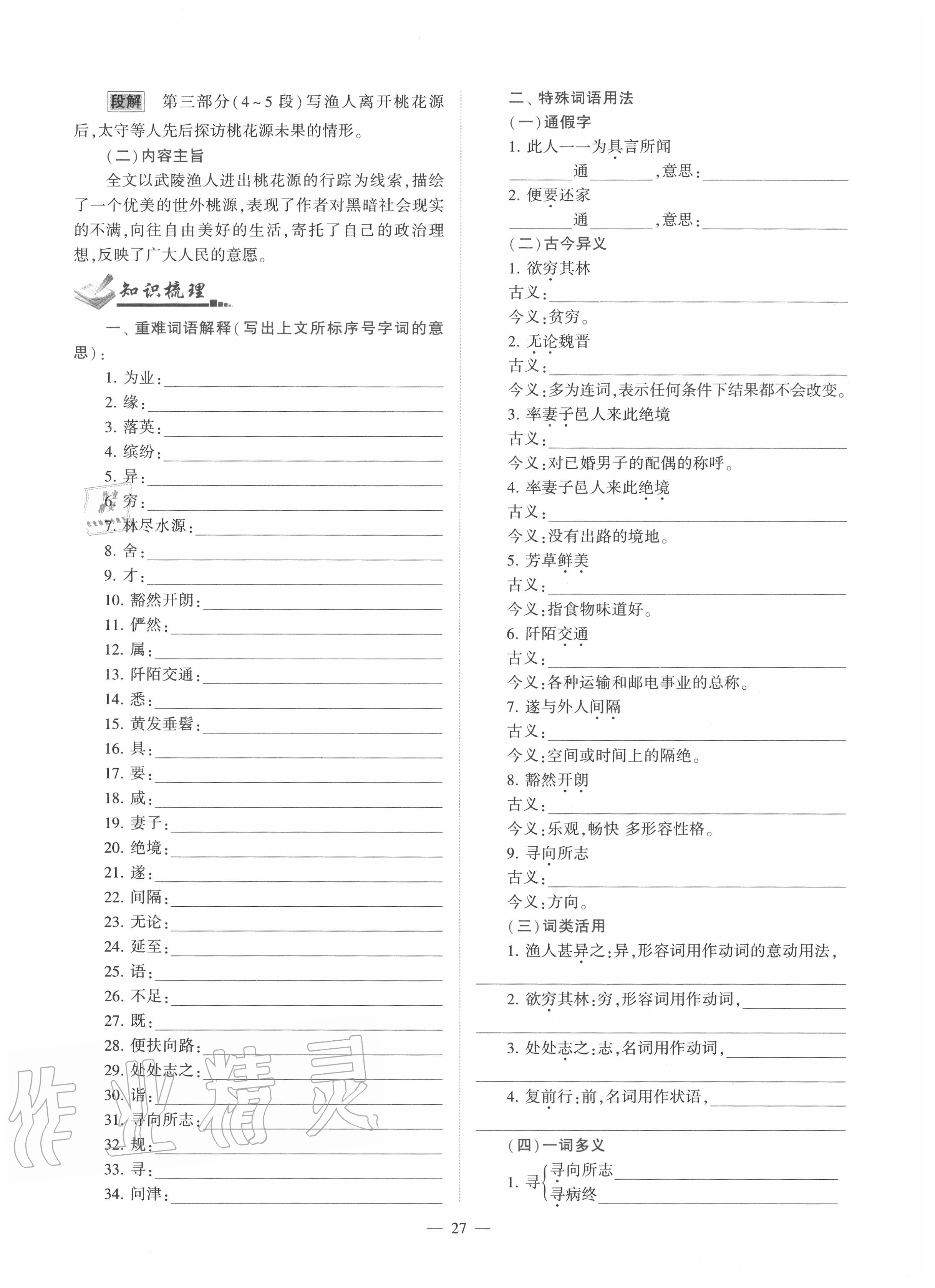 2020年福建省初中語文同步學(xué)習(xí)方案八年級下冊人教版 參考答案第27頁