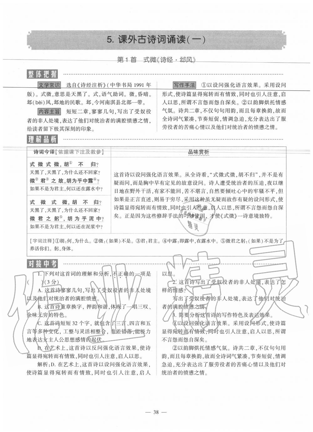 2020年福建省初中語文同步學(xué)習方案八年級下冊人教版 參考答案第38頁