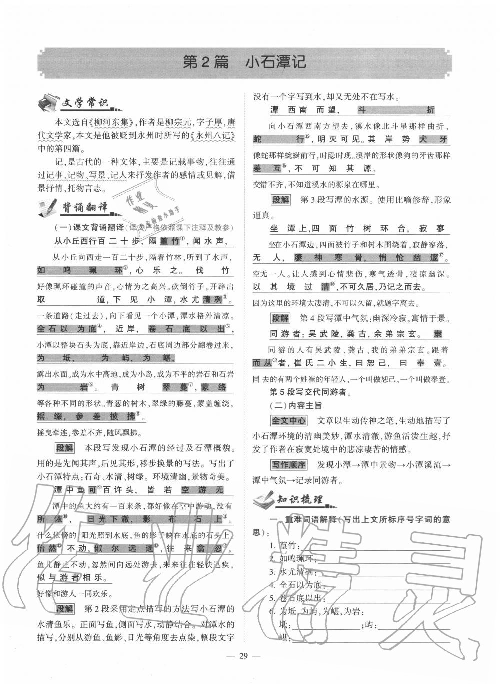 2020年福建省初中語(yǔ)文同步學(xué)習(xí)方案八年級(jí)下冊(cè)人教版 參考答案第29頁(yè)