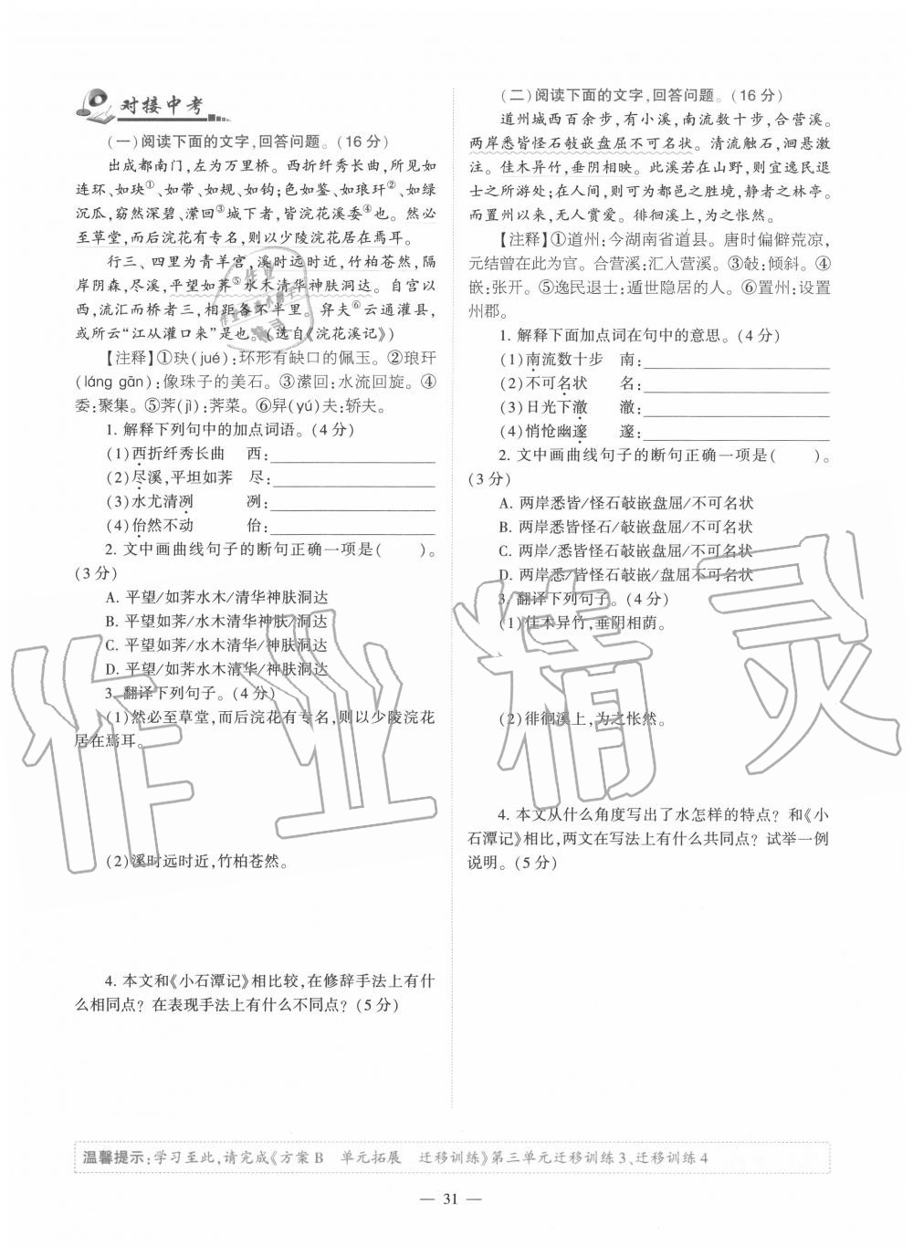 2020年福建省初中語(yǔ)文同步學(xué)習(xí)方案八年級(jí)下冊(cè)人教版 參考答案第31頁(yè)