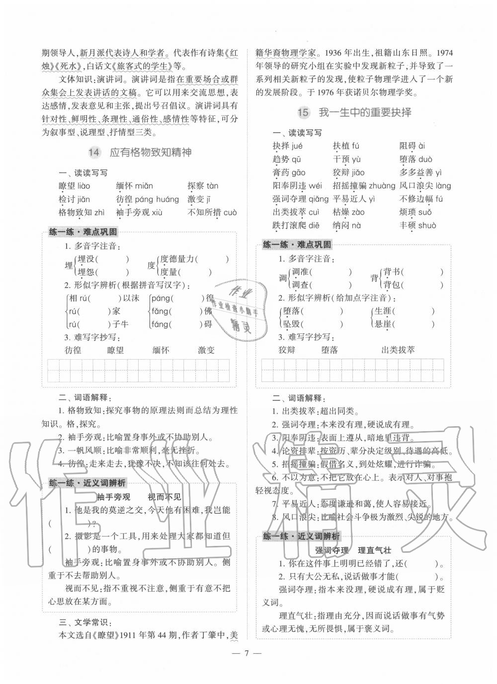 2020年福建省初中語文同步學(xué)習(xí)方案八年級下冊人教版 參考答案第7頁