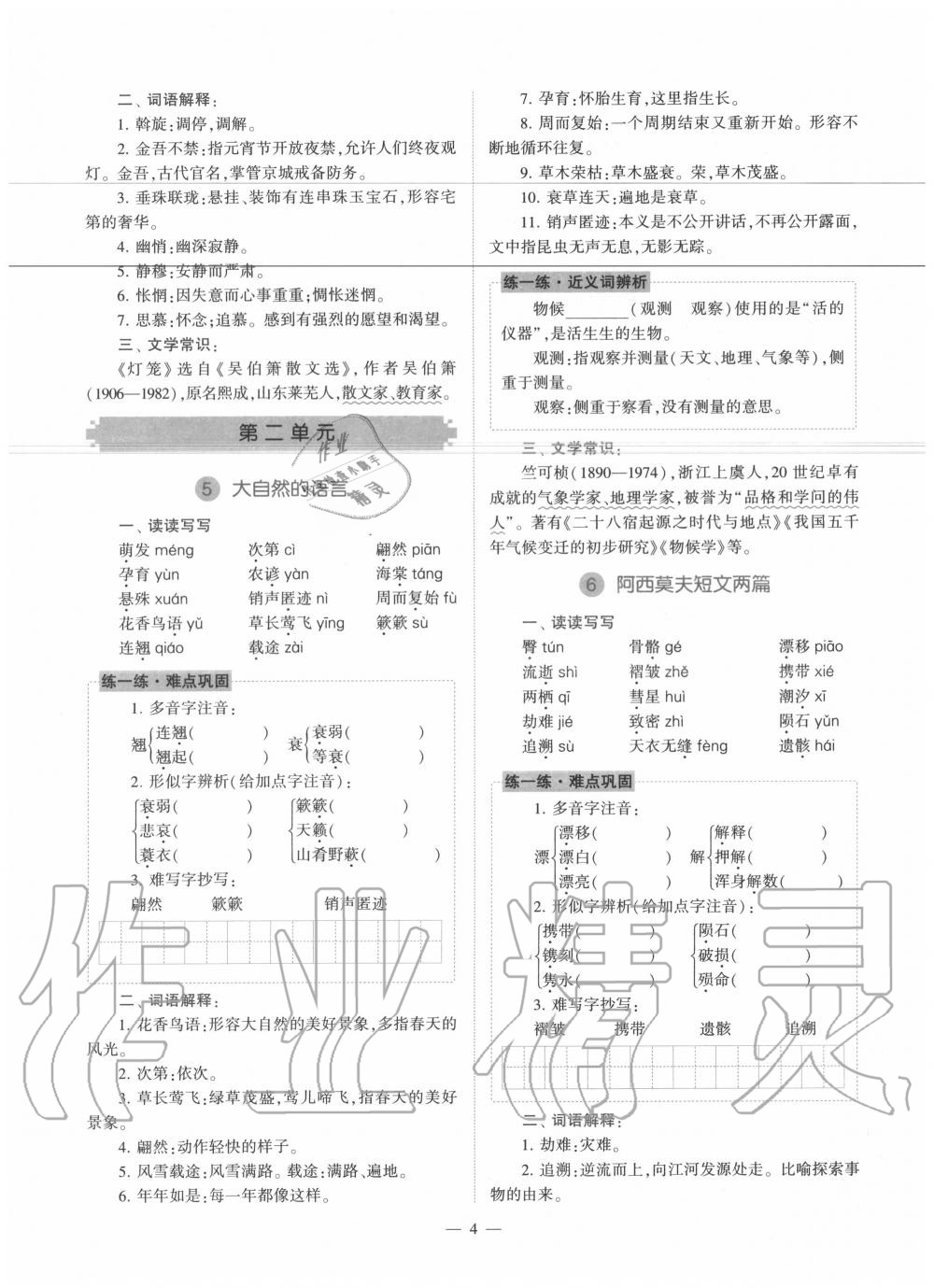 2020年福建省初中語文同步學(xué)習(xí)方案八年級(jí)下冊(cè)人教版 參考答案第4頁