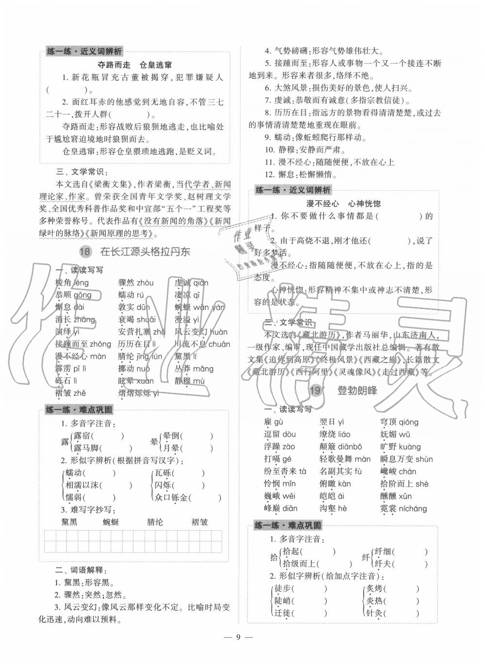 2020年福建省初中語文同步學習方案八年級下冊人教版 參考答案第9頁