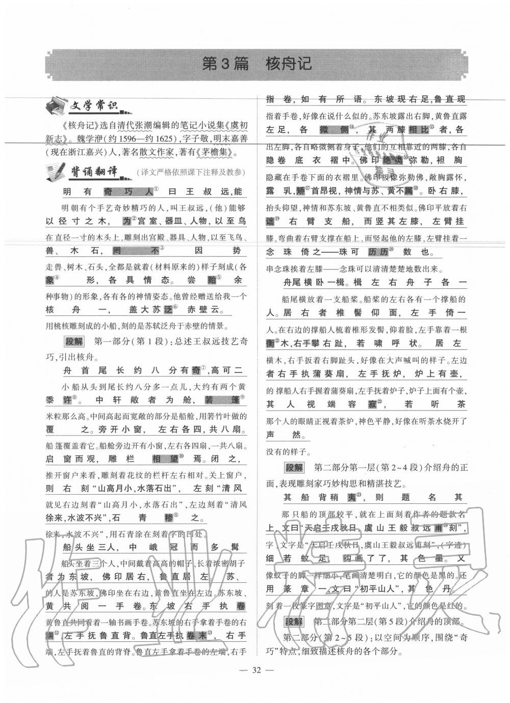 2020年福建省初中語文同步學(xué)習(xí)方案八年級下冊人教版 參考答案第32頁