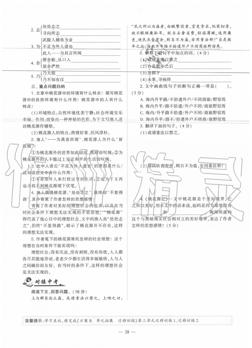 2020年福建省初中語文同步學(xué)習(xí)方案八年級下冊人教版 參考答案第28頁