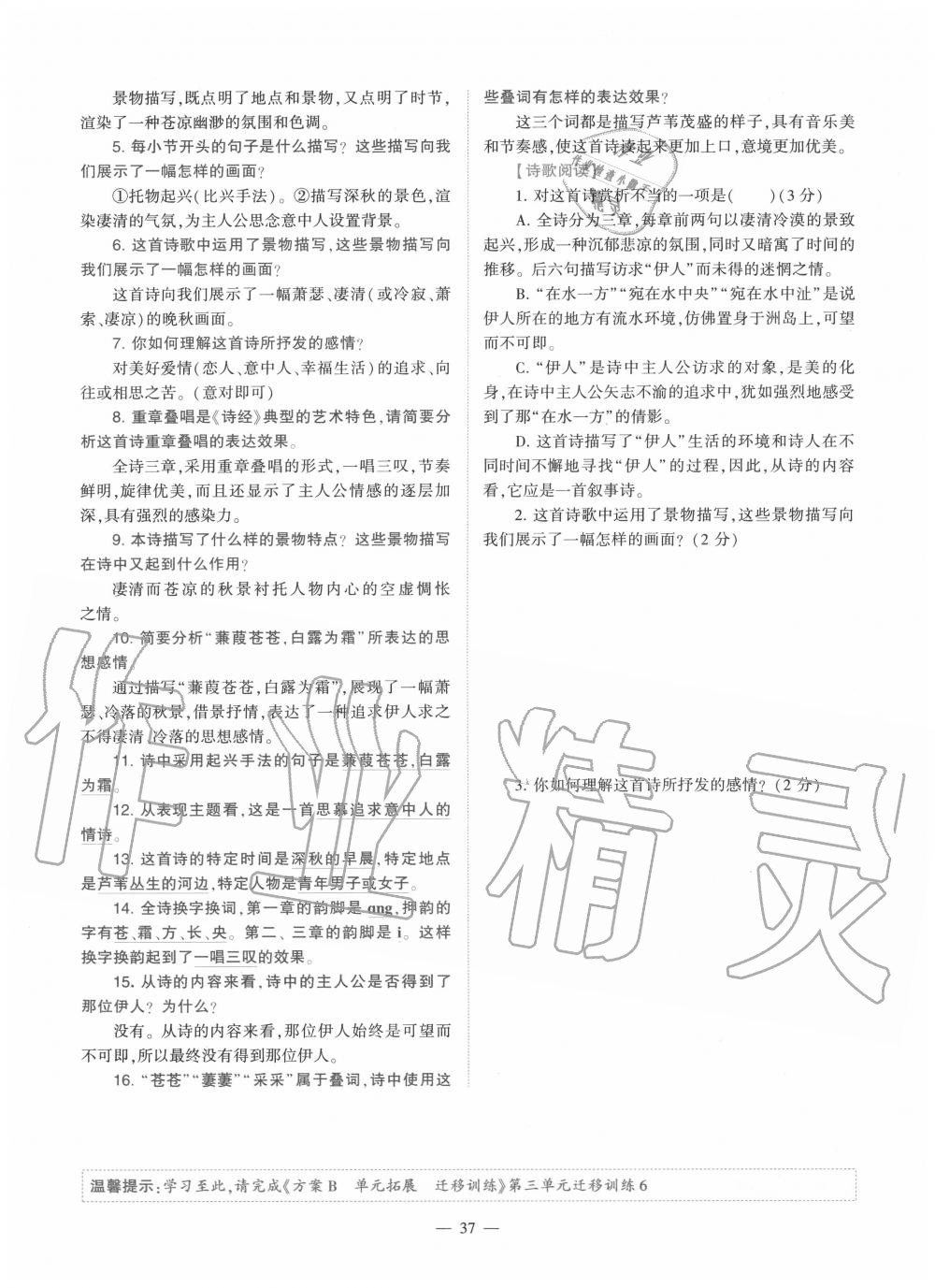 2020年福建省初中語文同步學(xué)習(xí)方案八年級下冊人教版 參考答案第37頁